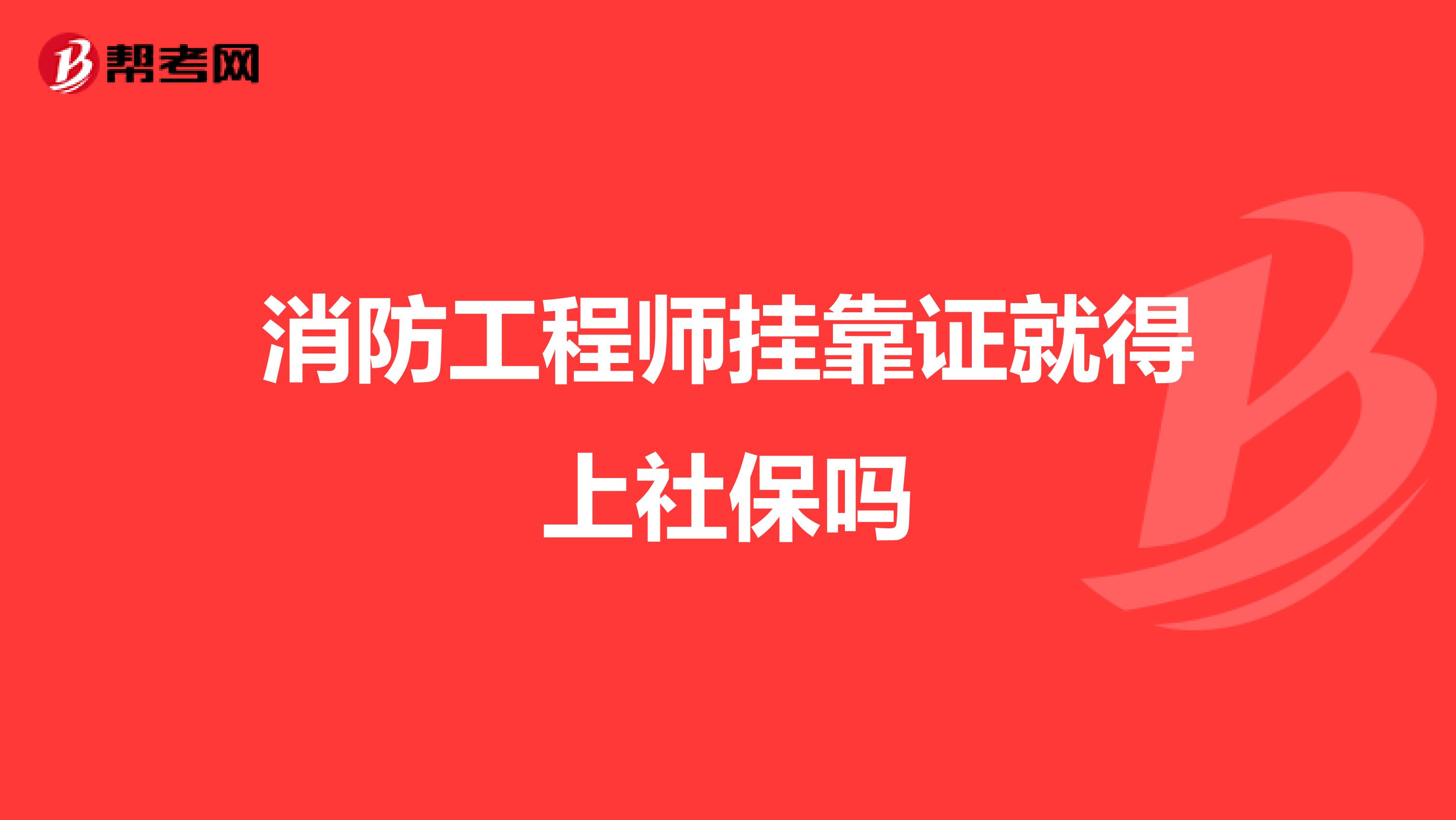 消防工程師兼職證就得上社保嗎