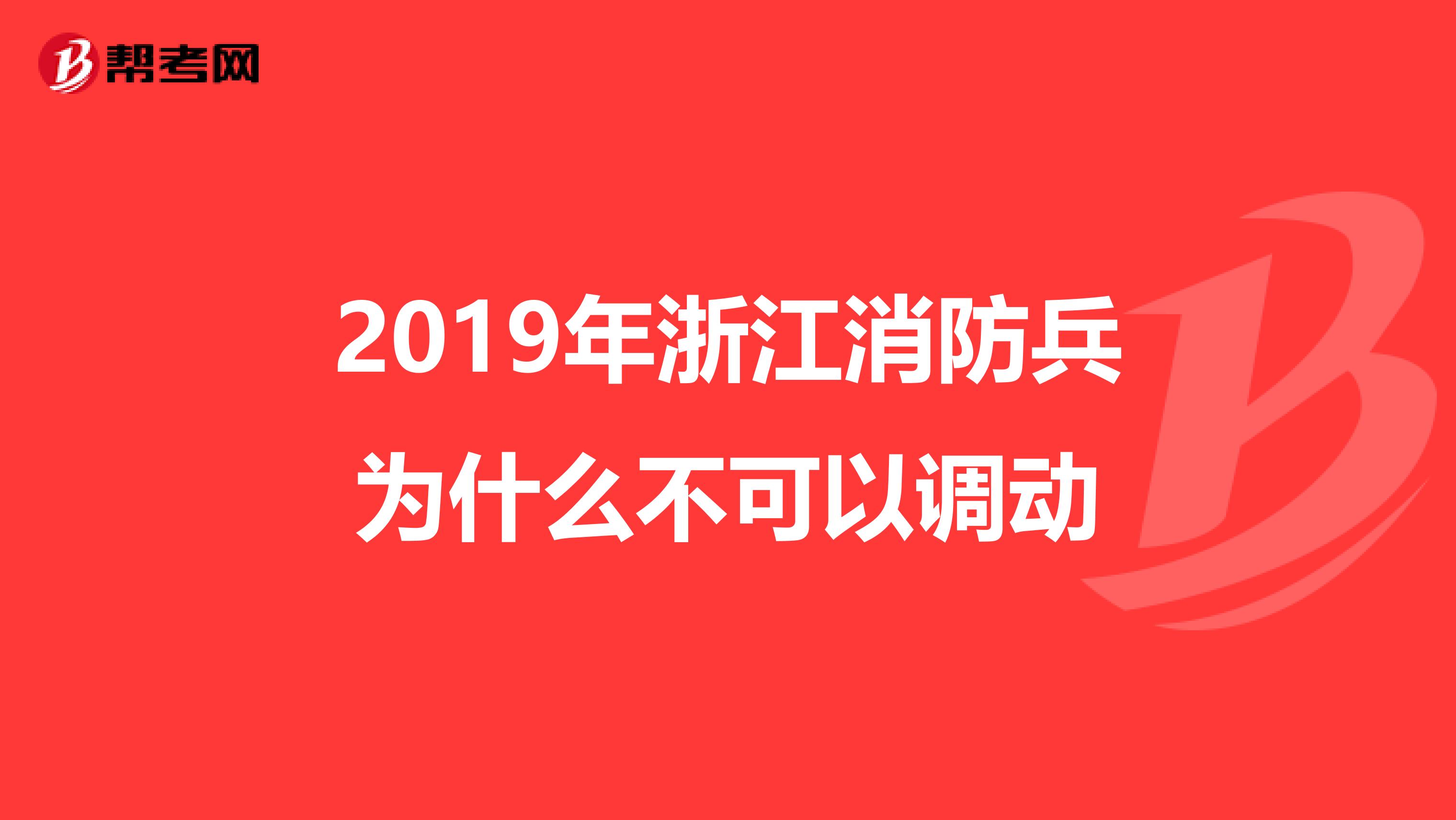 2019年浙江消防兵为什么不可以调动