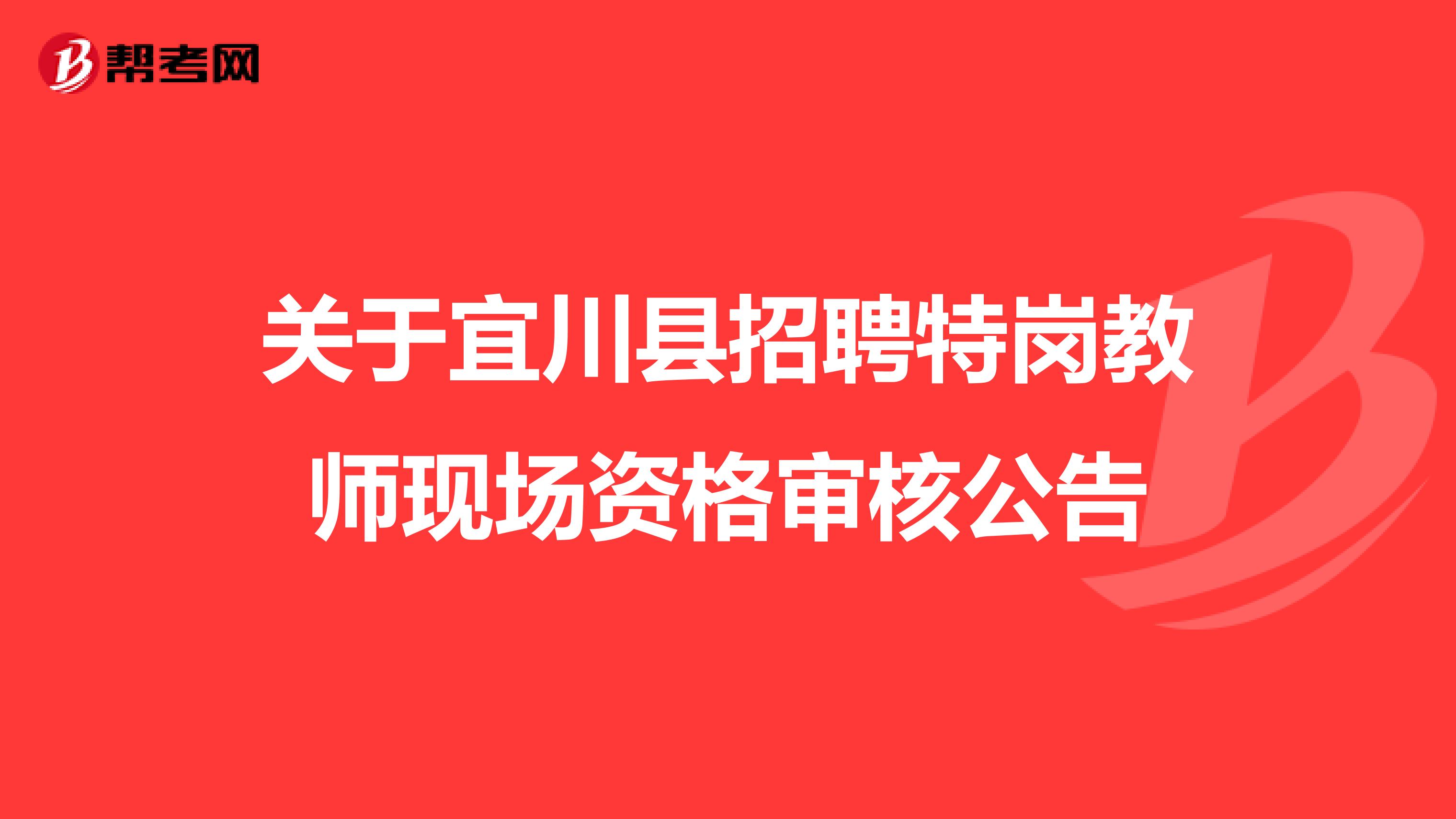 關于宜川縣招聘特崗教師現場資格審核公告
