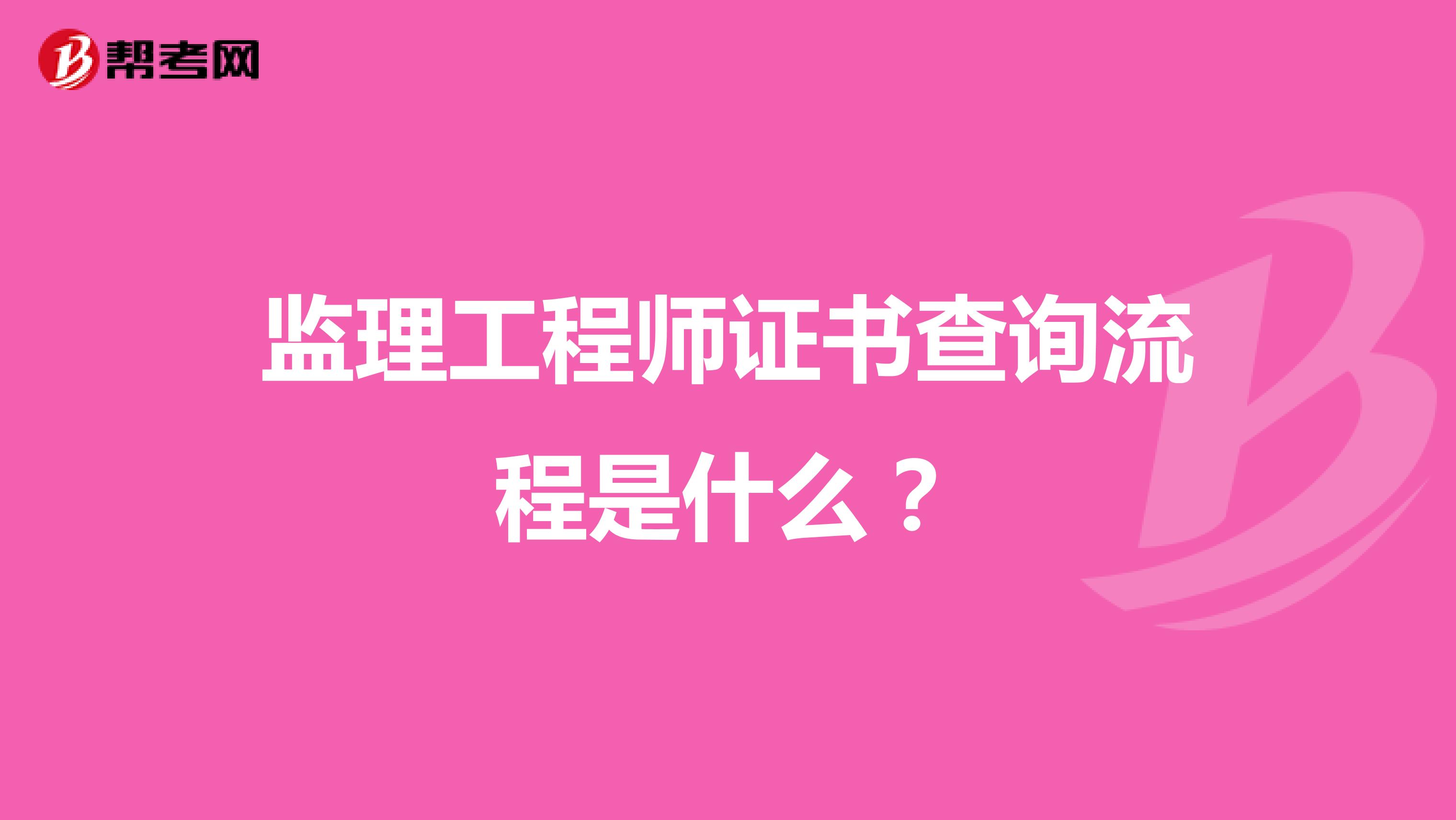 监理工程师证书查询流程是什么?