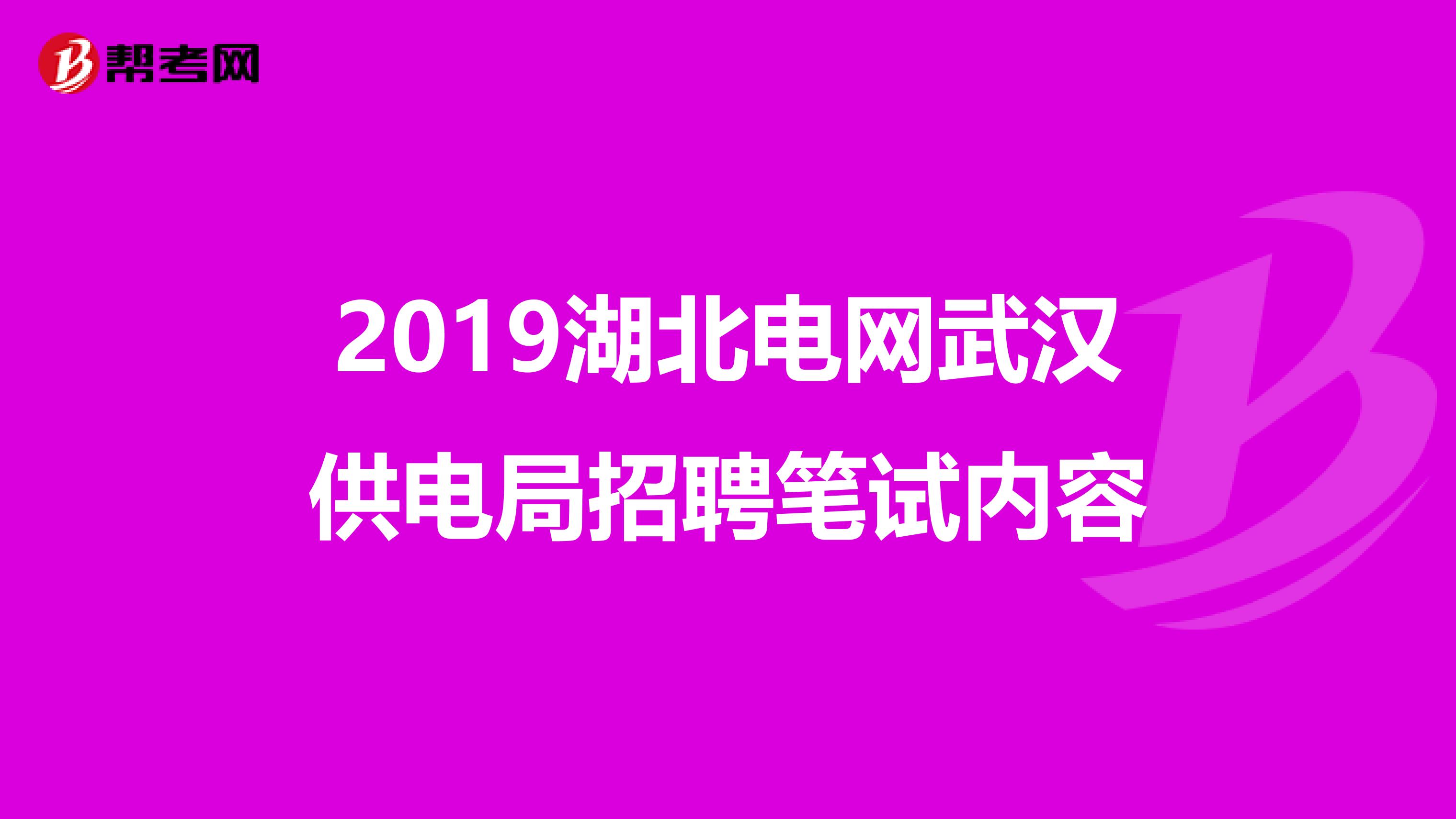 2019湖北电网武汉供电局招聘笔试内容