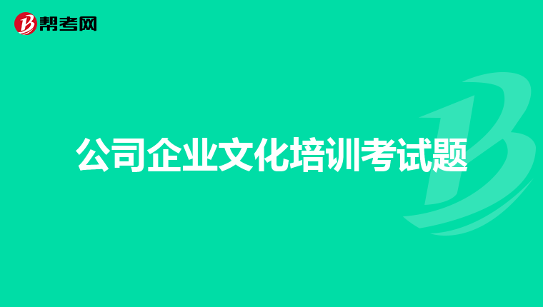 公司企业文化培训考试题