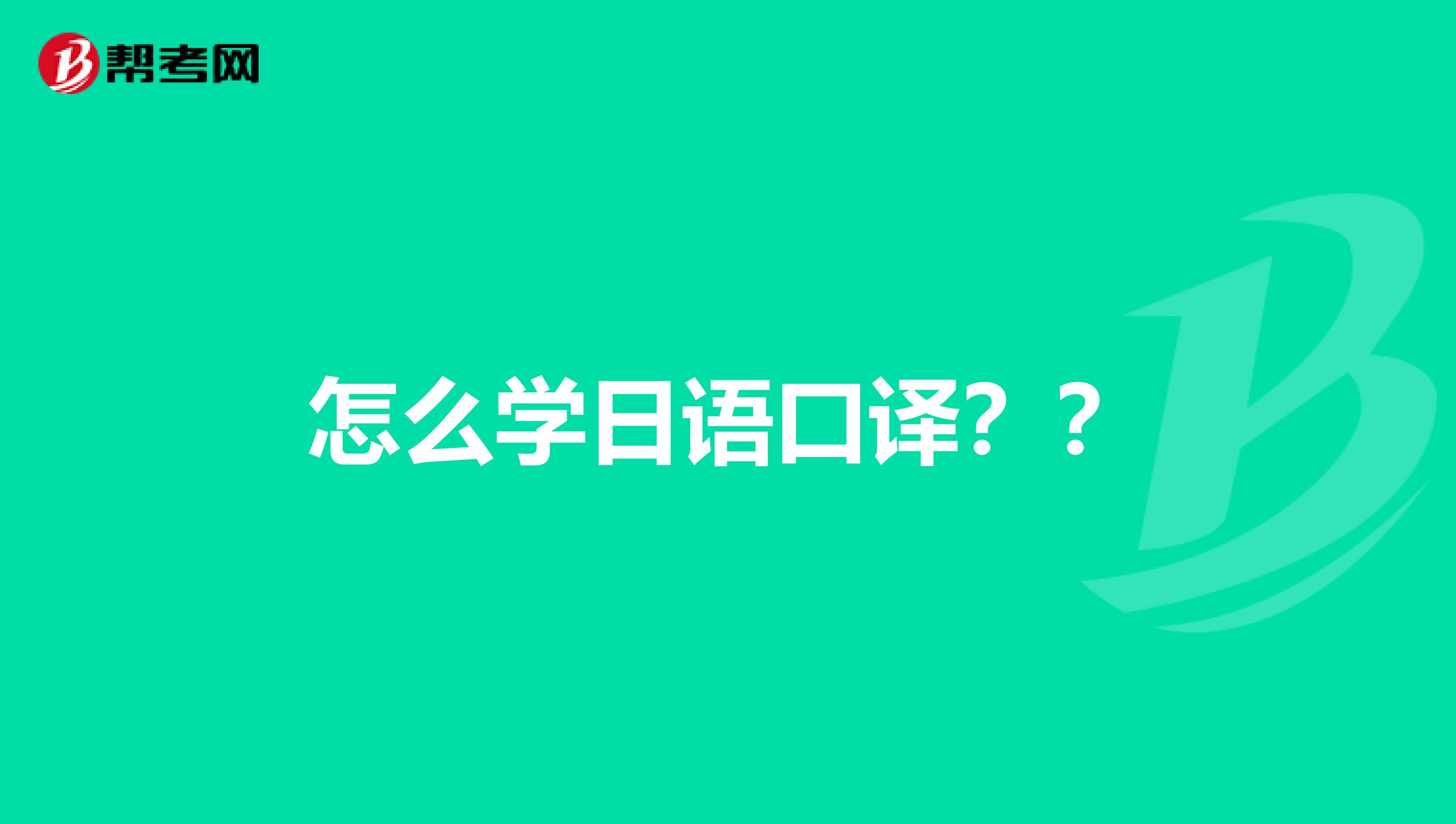 怎么学日语口译??