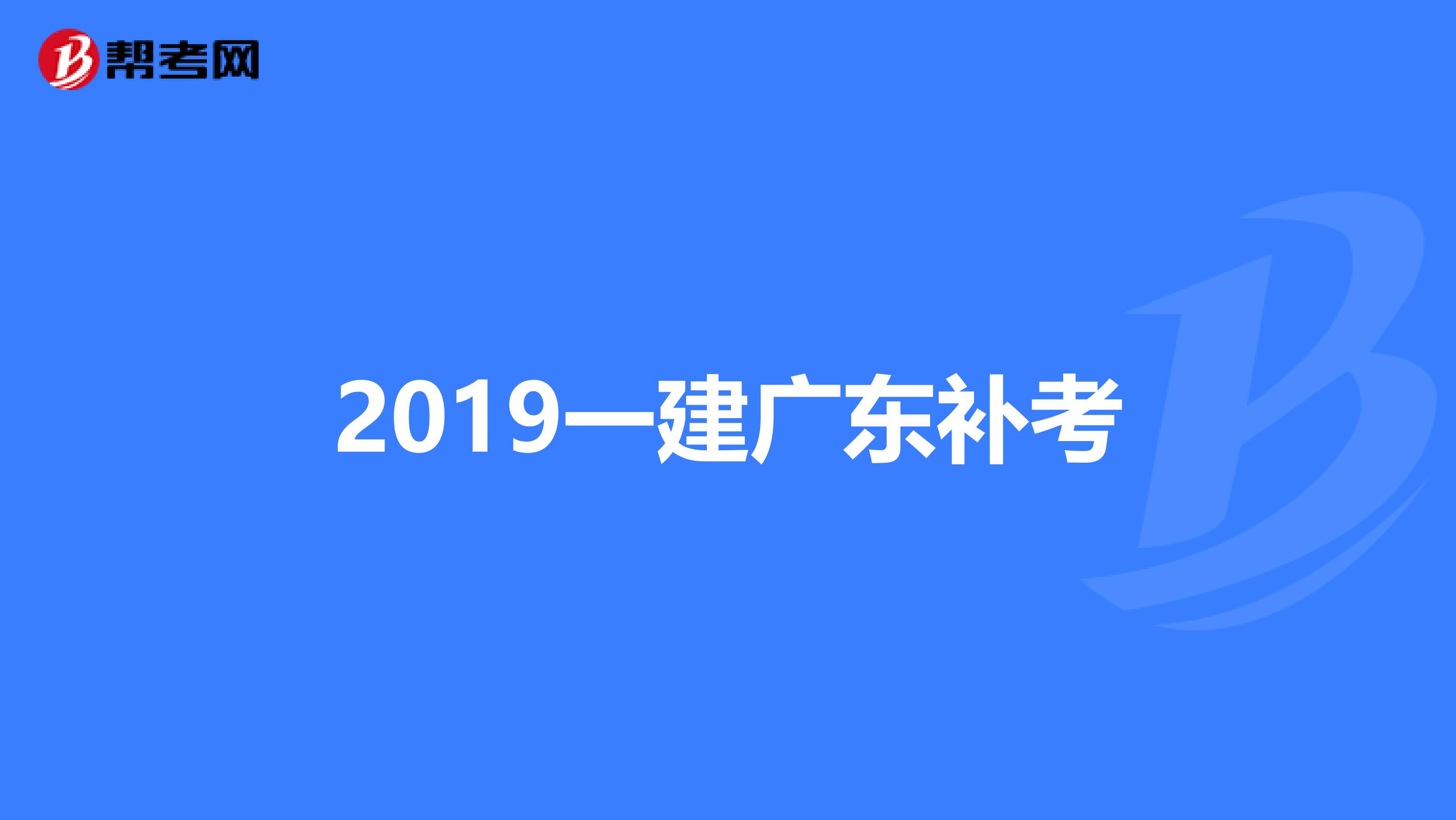 2019一建广东补考