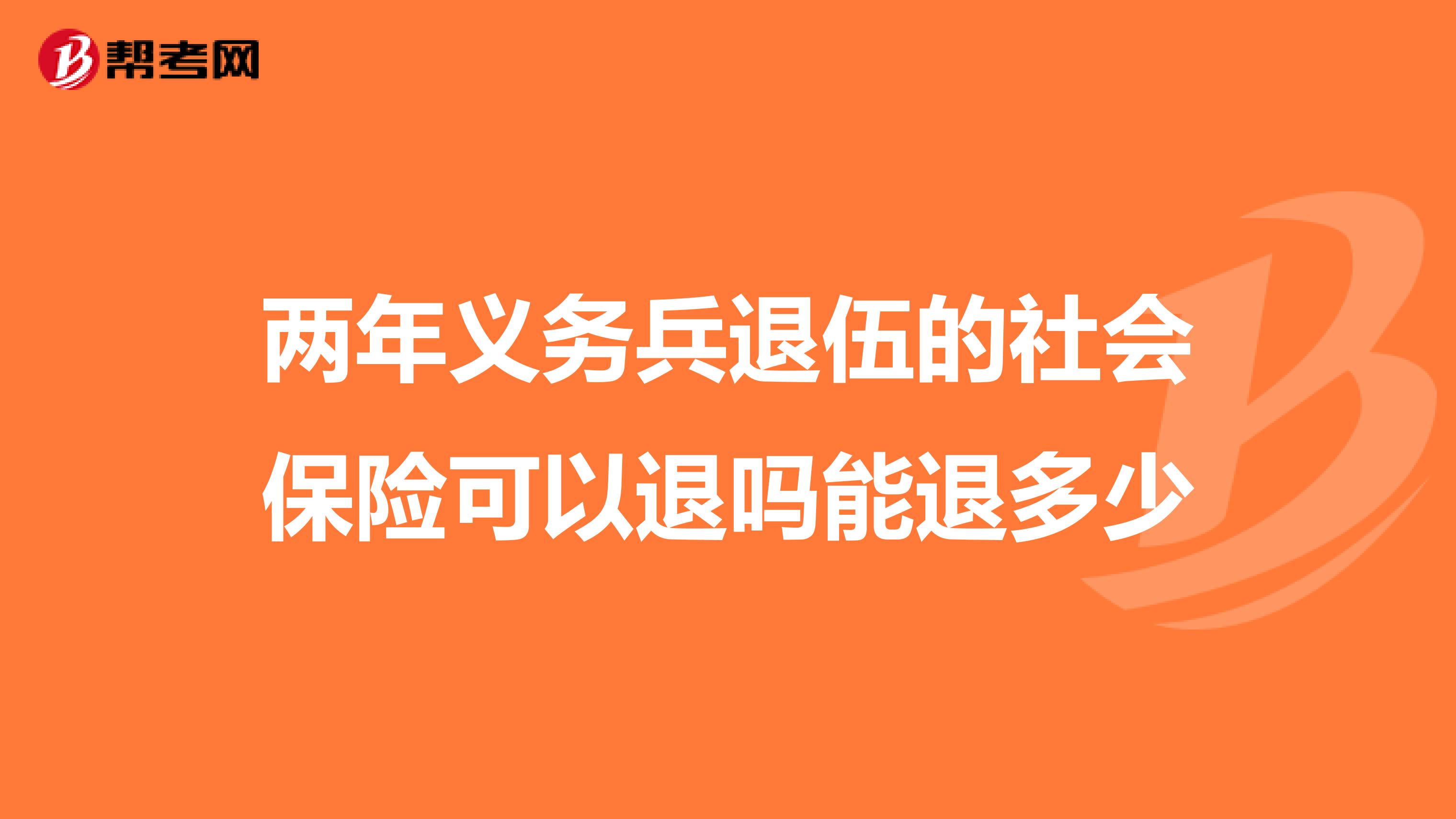两年义务兵退伍的社会保险可以退吗能退多少