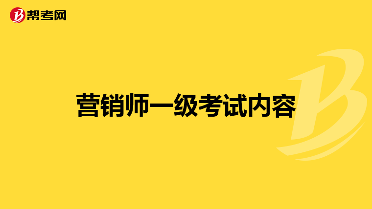 营销师一级考试内容
