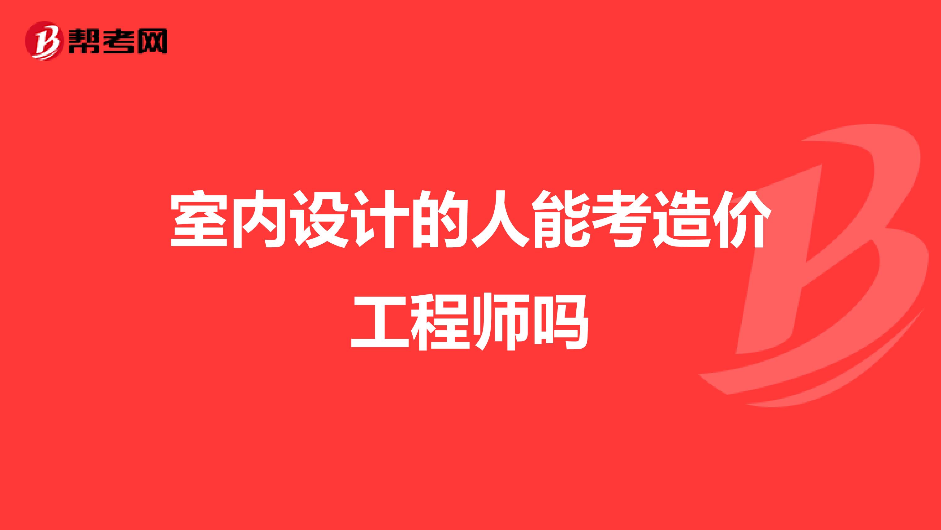 室内设计的人能考造价工程师吗