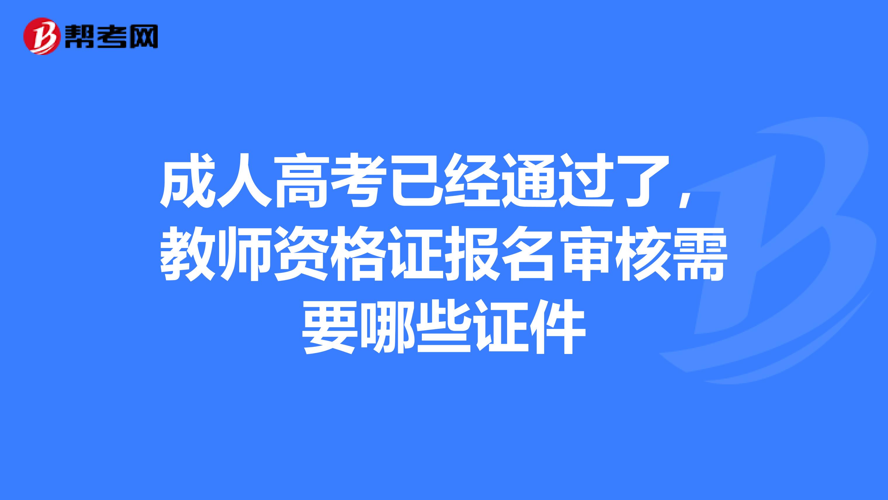成人高考已经通过了，教师资格证报名审核需要哪些证件