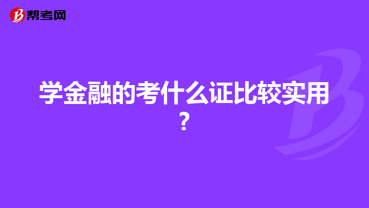 学金融的考什么证比较实用?