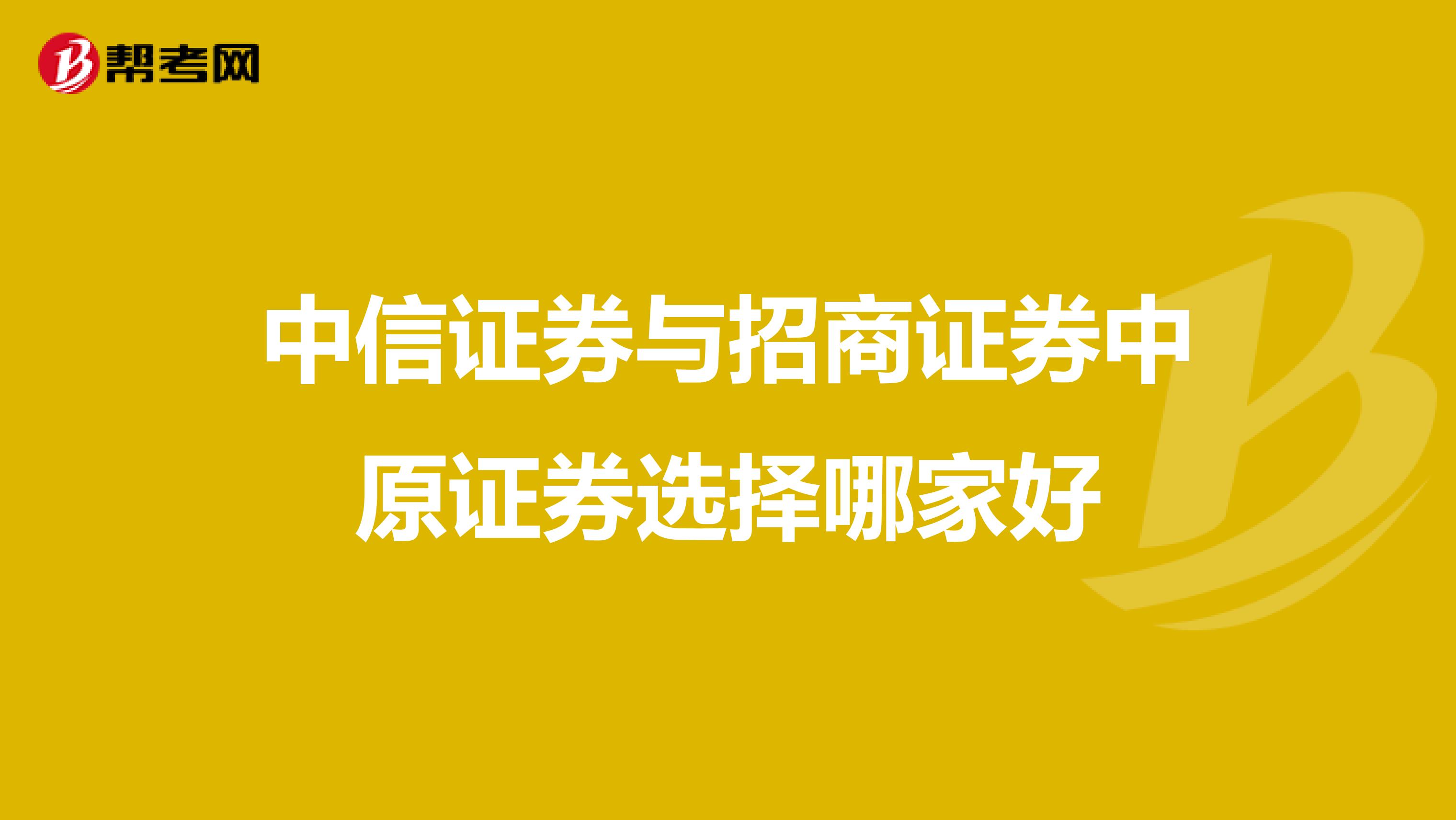 中信证券与招商证券中原证券选择哪家好