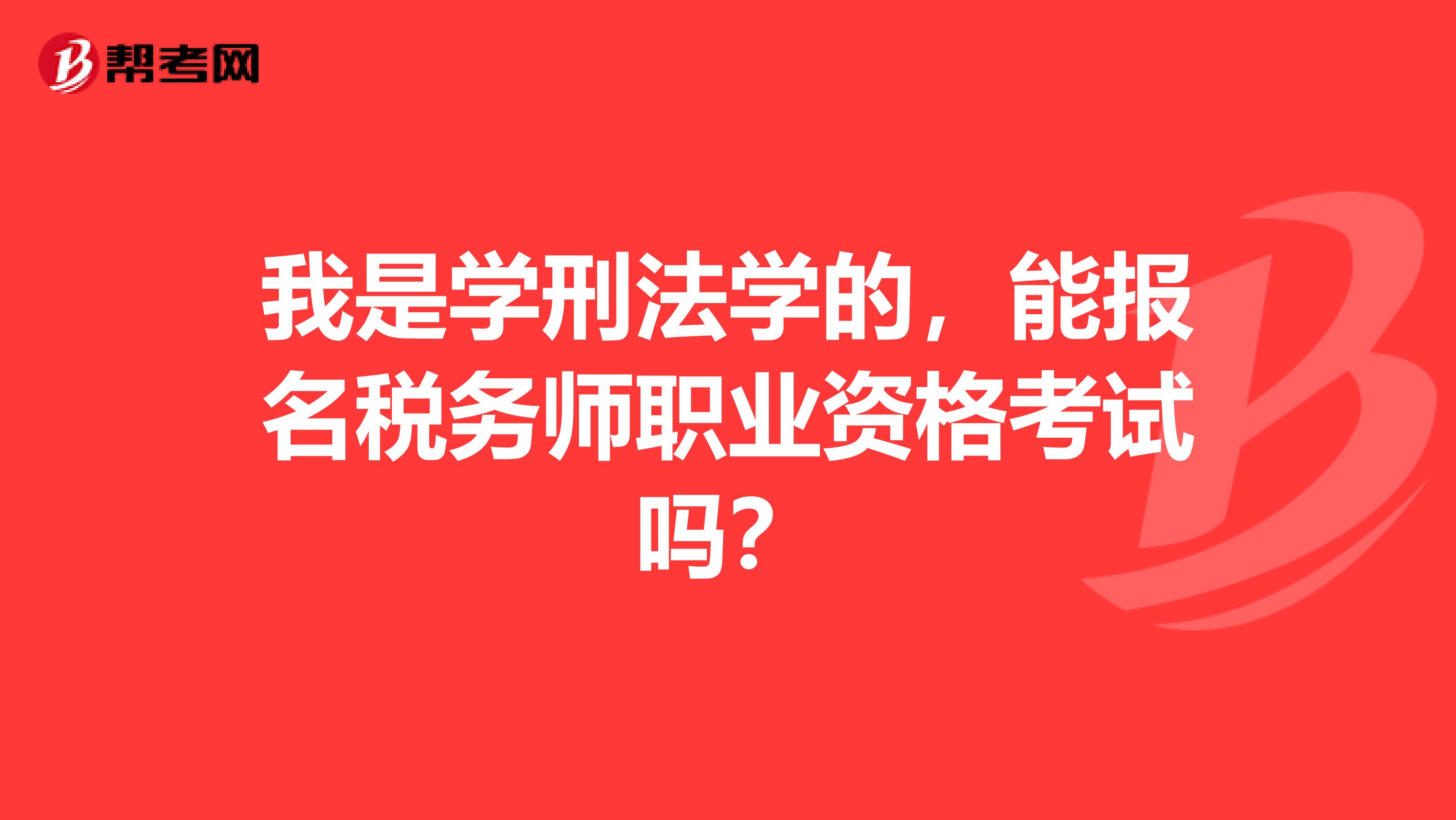 我是学刑法学的，能报名税务师职业资格考试吗？