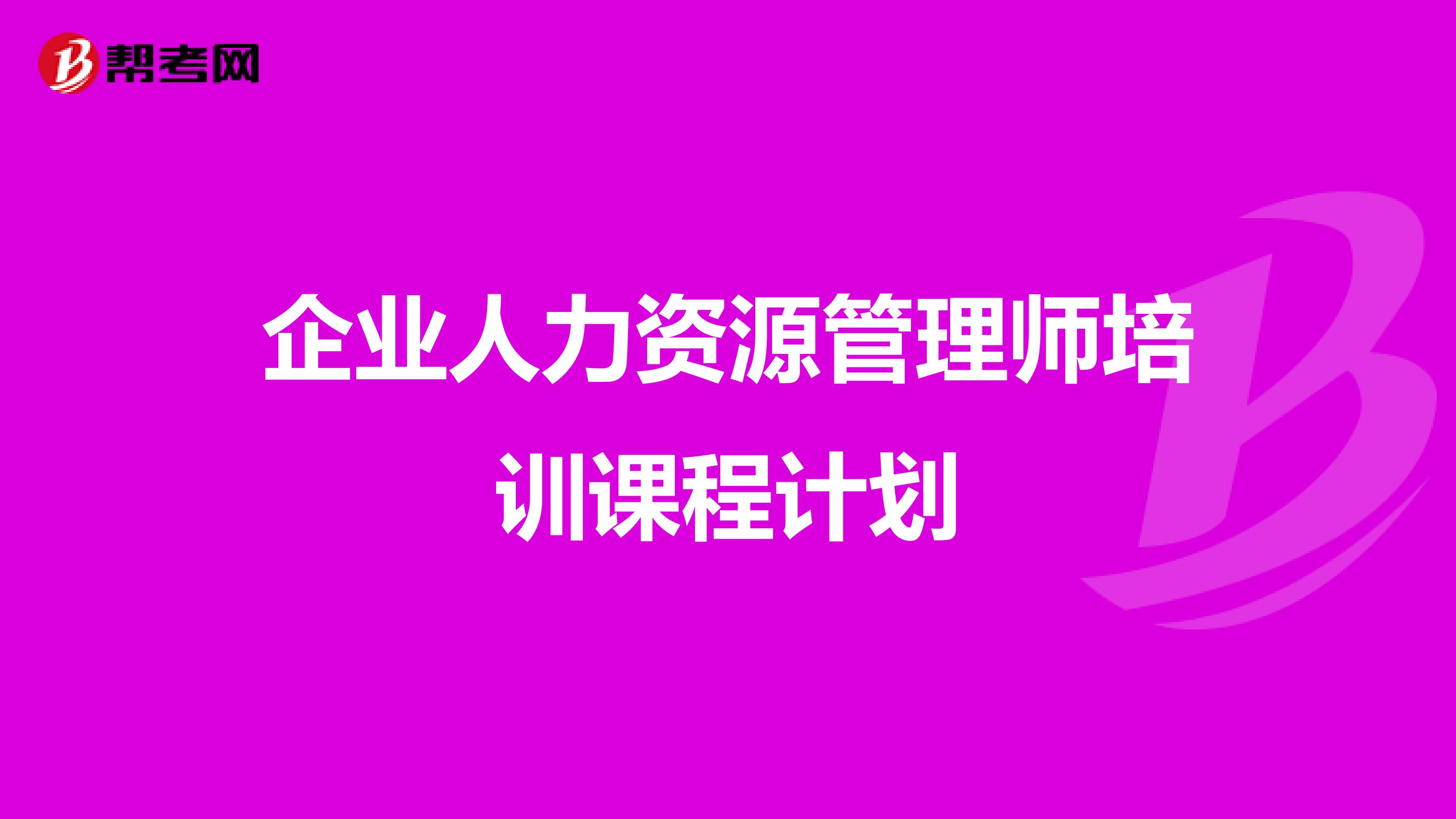 企业人力资源管理师培训课程计划