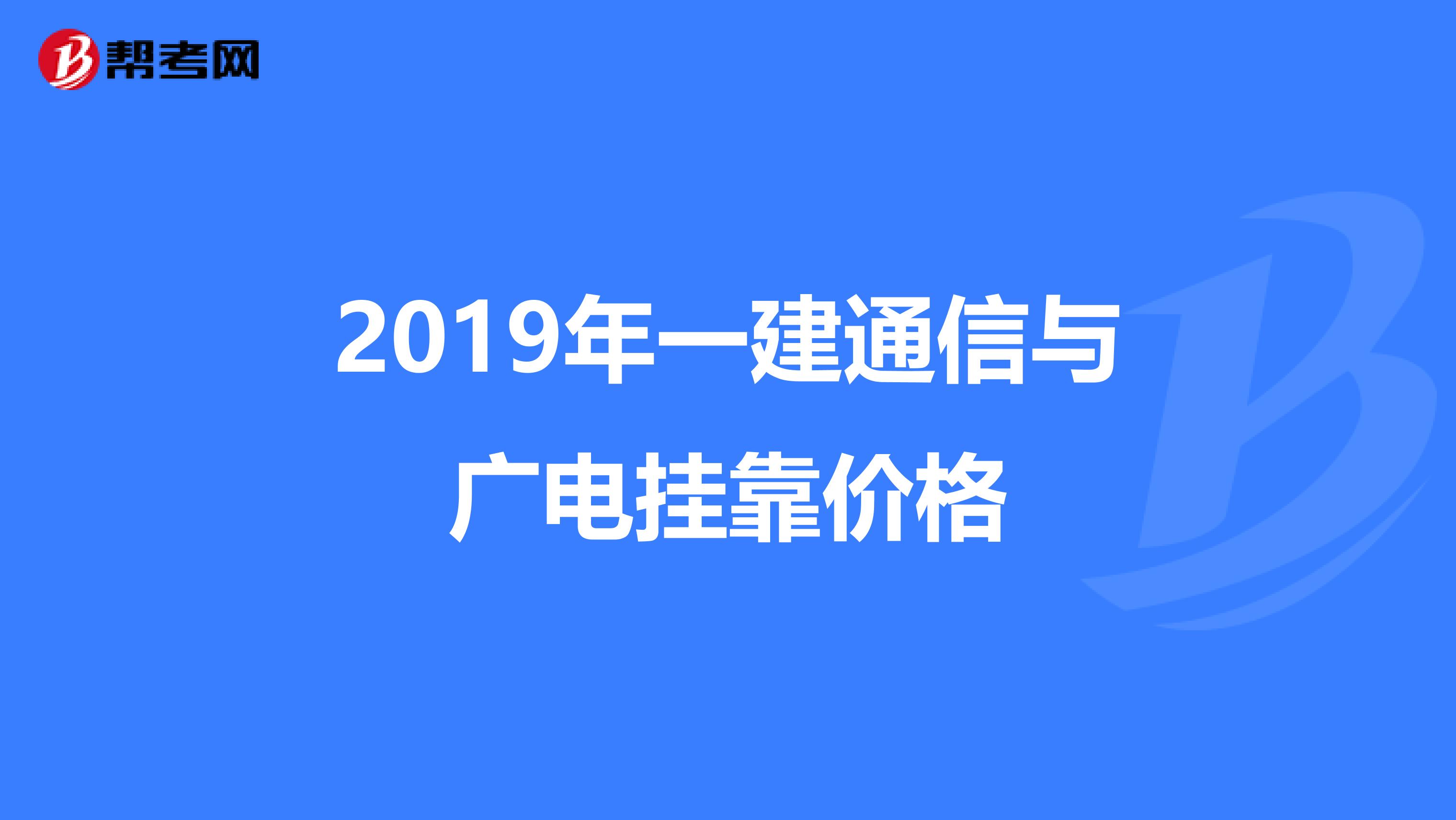 2019年一建通信与广电兼职价格
