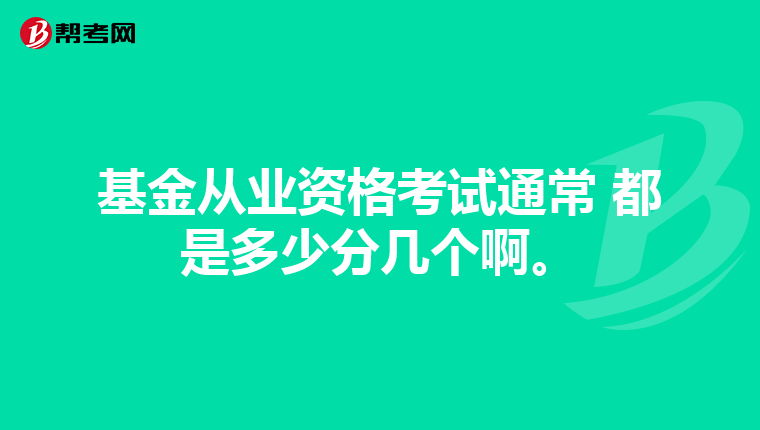 基金从业资格考试通常 都是多少分几个啊。