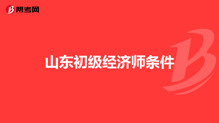 山东初级经济师条件