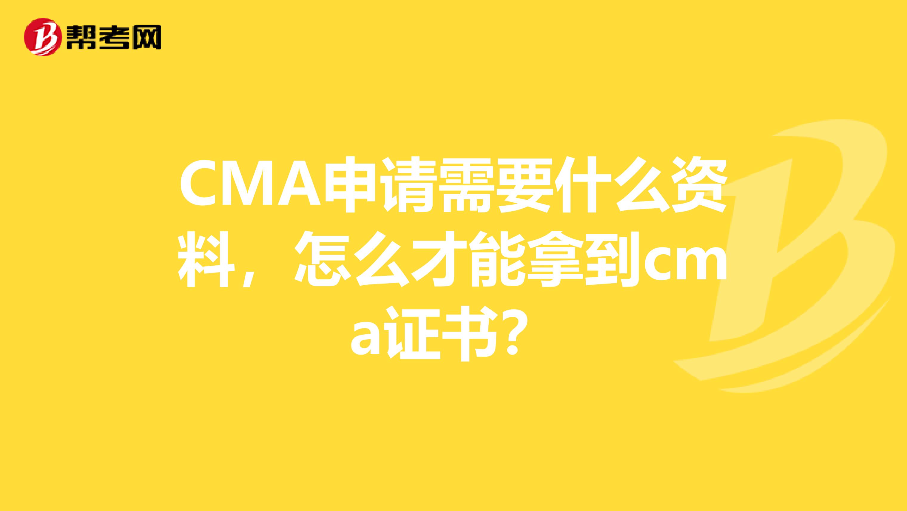 CMA申請(qǐng)需要什么資料，怎么才能拿到cma證書？