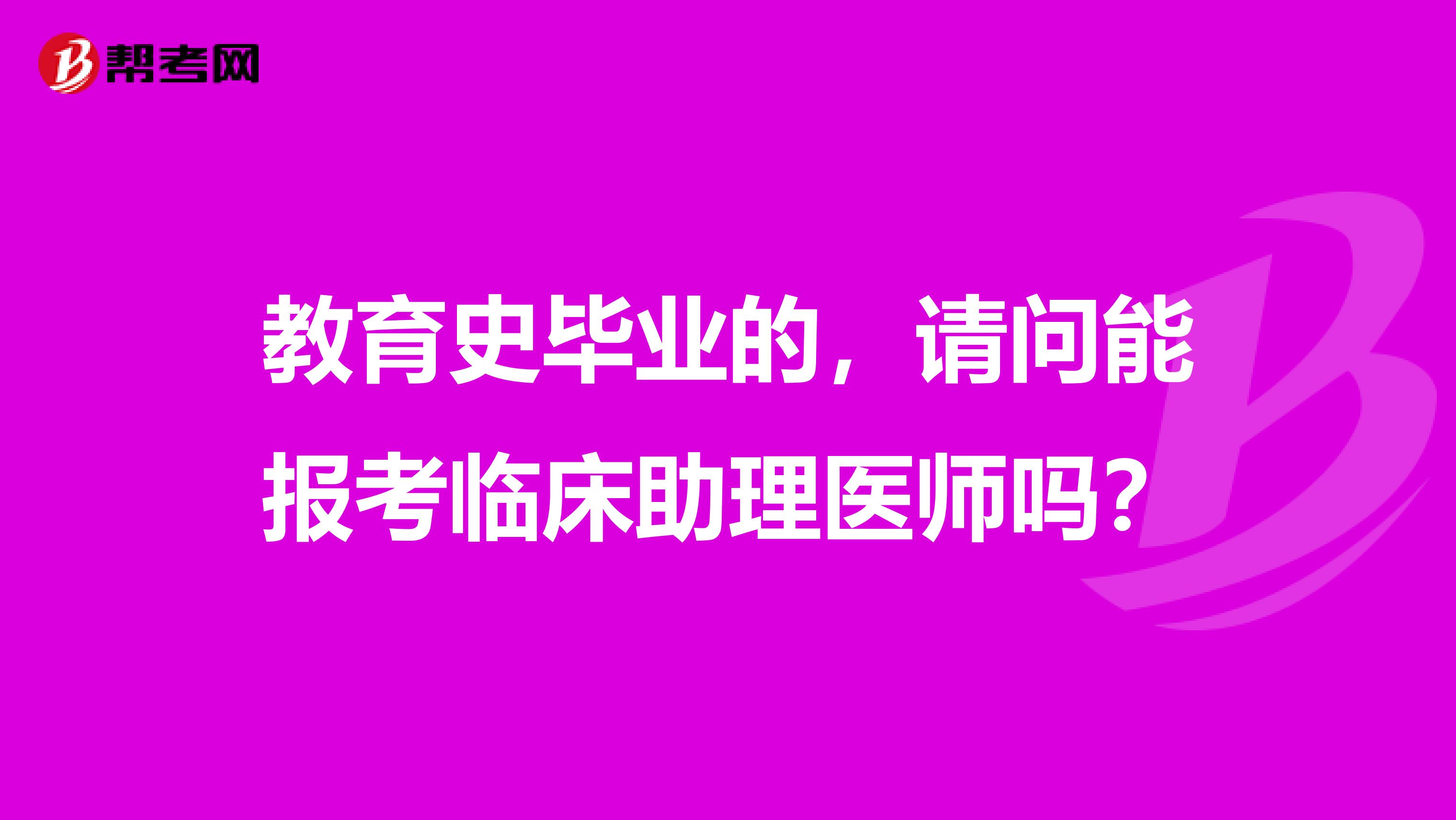 教育史毕业的，请问能报考临床助理医师吗？