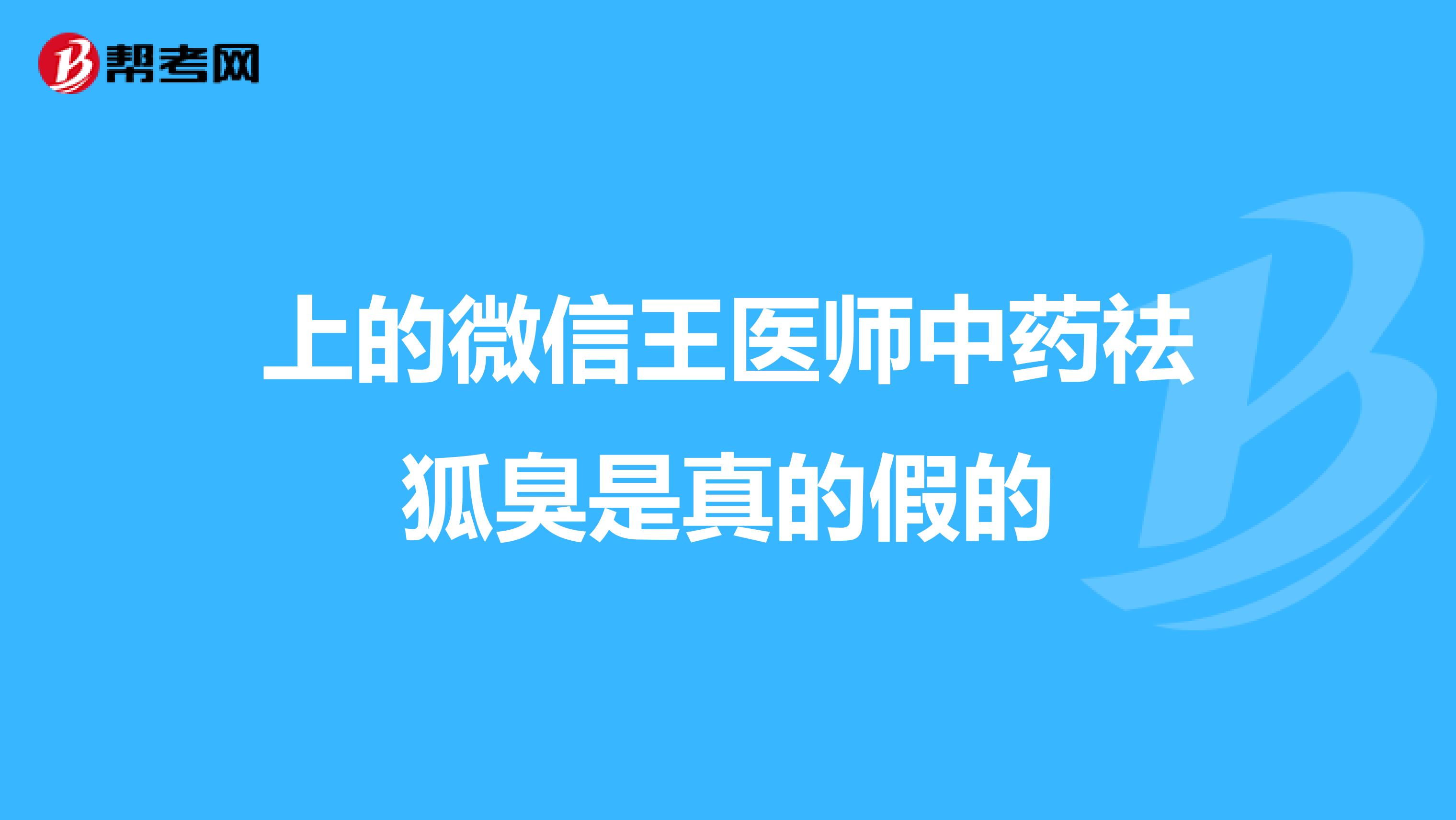 上的微信王医师中药祛狐臭是真的假的