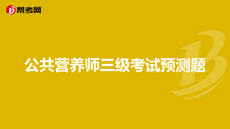 公共营养师三级考试预测题
