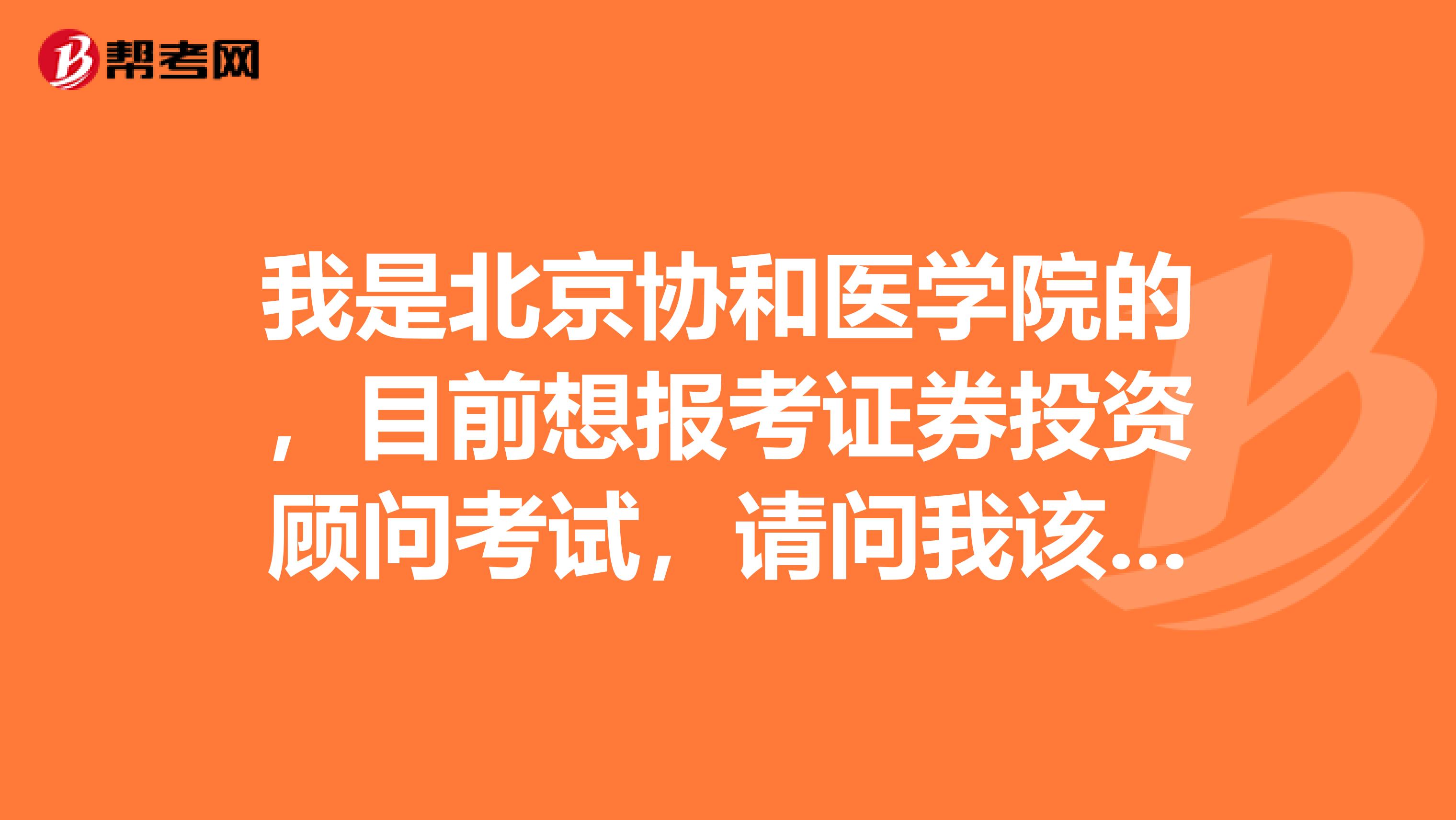 我是北京协和医学院的，目前想报考证券投资顾问考试，请问我该如何报名？