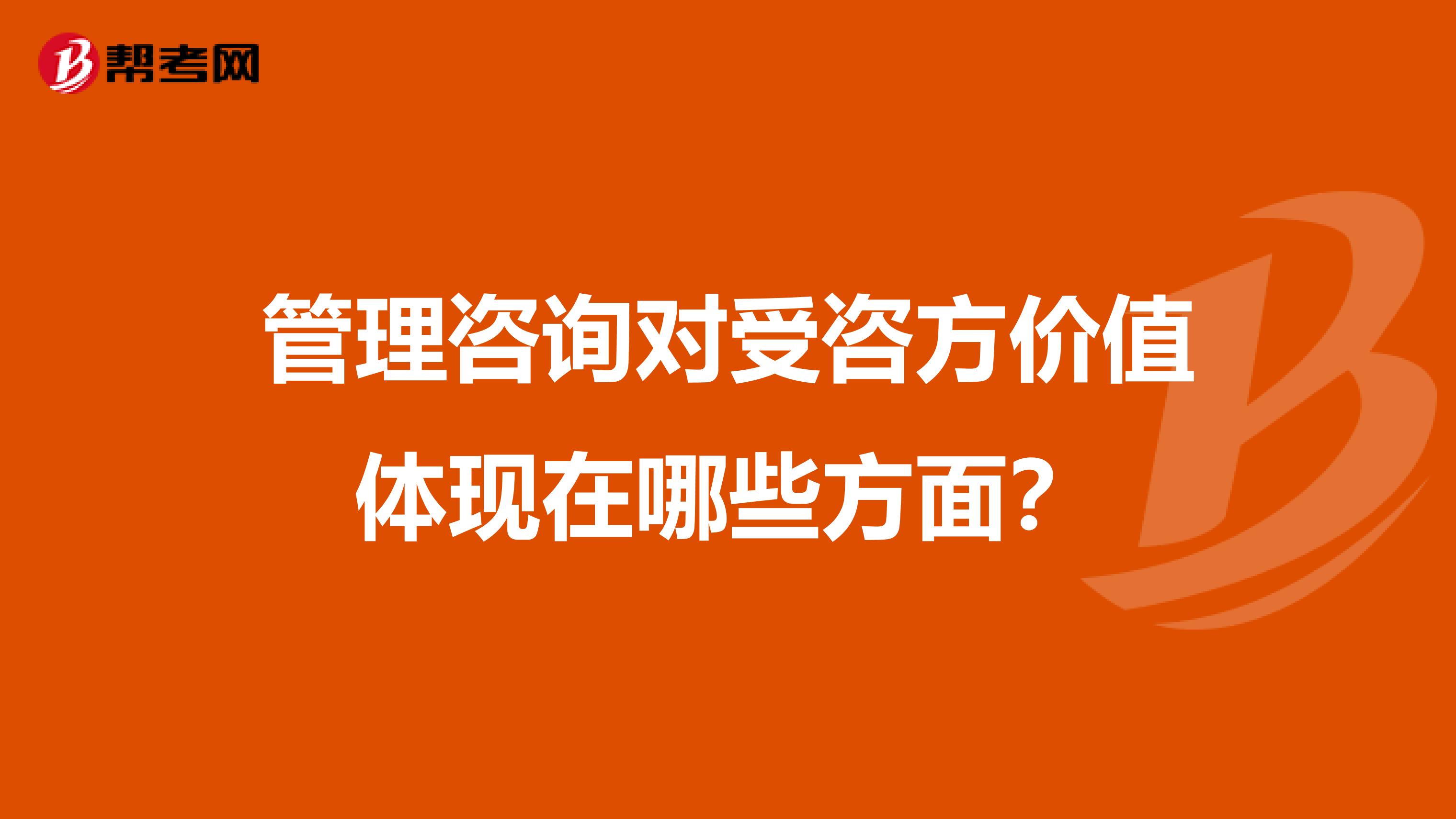 管理咨询对受咨方价值体现在哪些方面?
