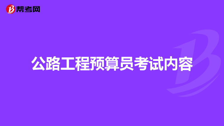 公路工程预算员考试内容