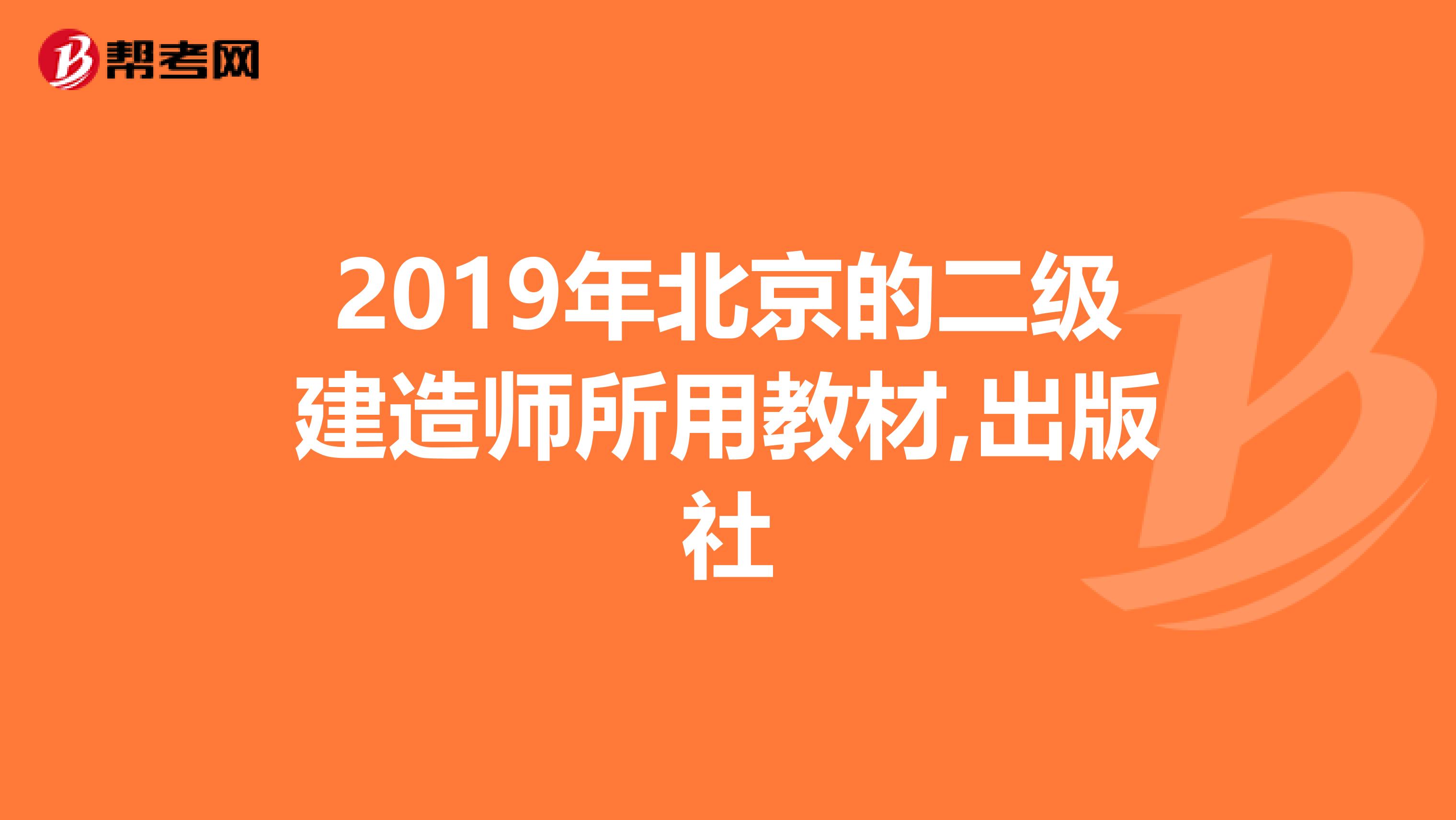 2019年北京的二级建造师所用教材,出版社