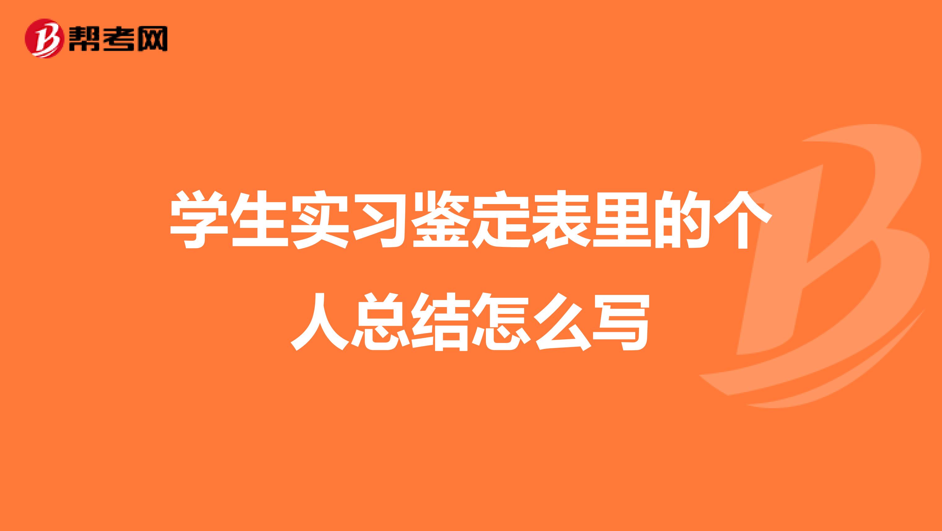 学生实习鉴定表里的个人总结怎么写