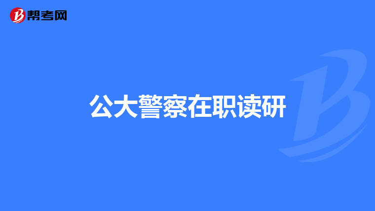 公大警察在职读研