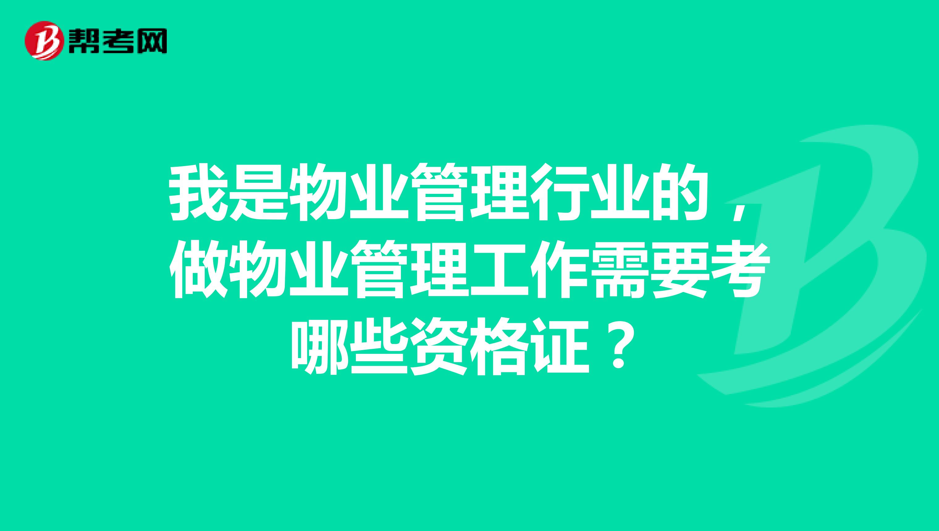 我是物业管理行业的,做物业管理工作需要考哪些资格证?