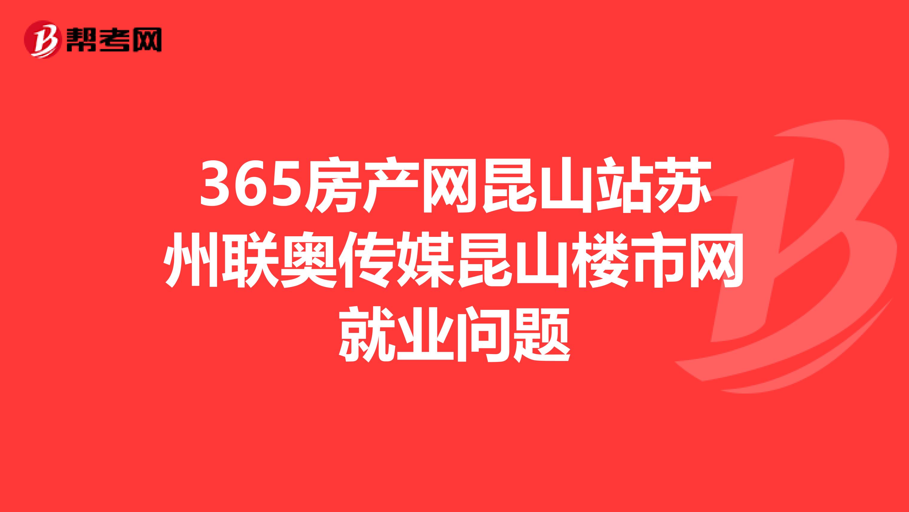 365房产网昆山站苏州联奥传媒昆山楼市网就业问题