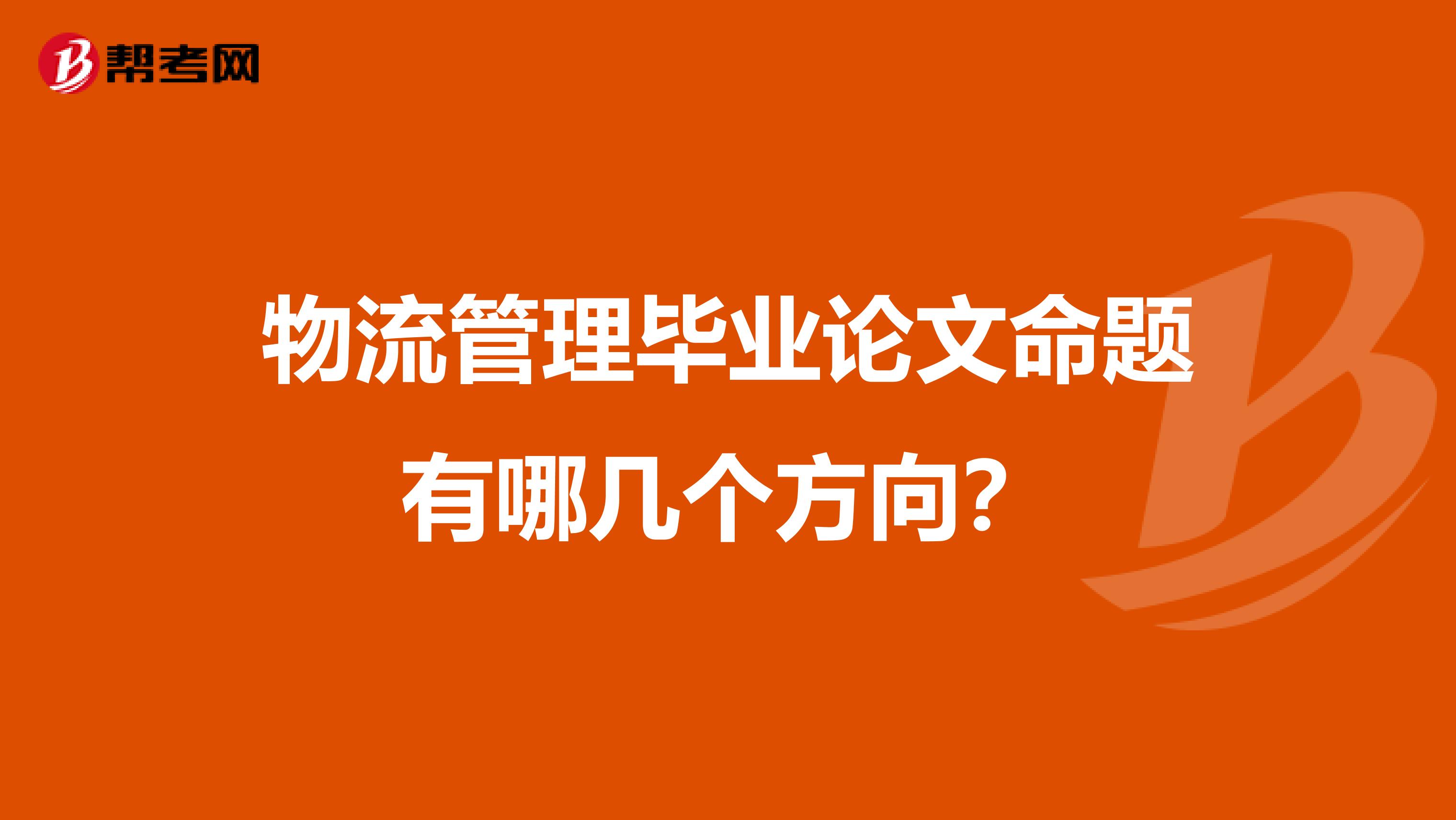 物流管理毕业论文命题有哪几个方向?