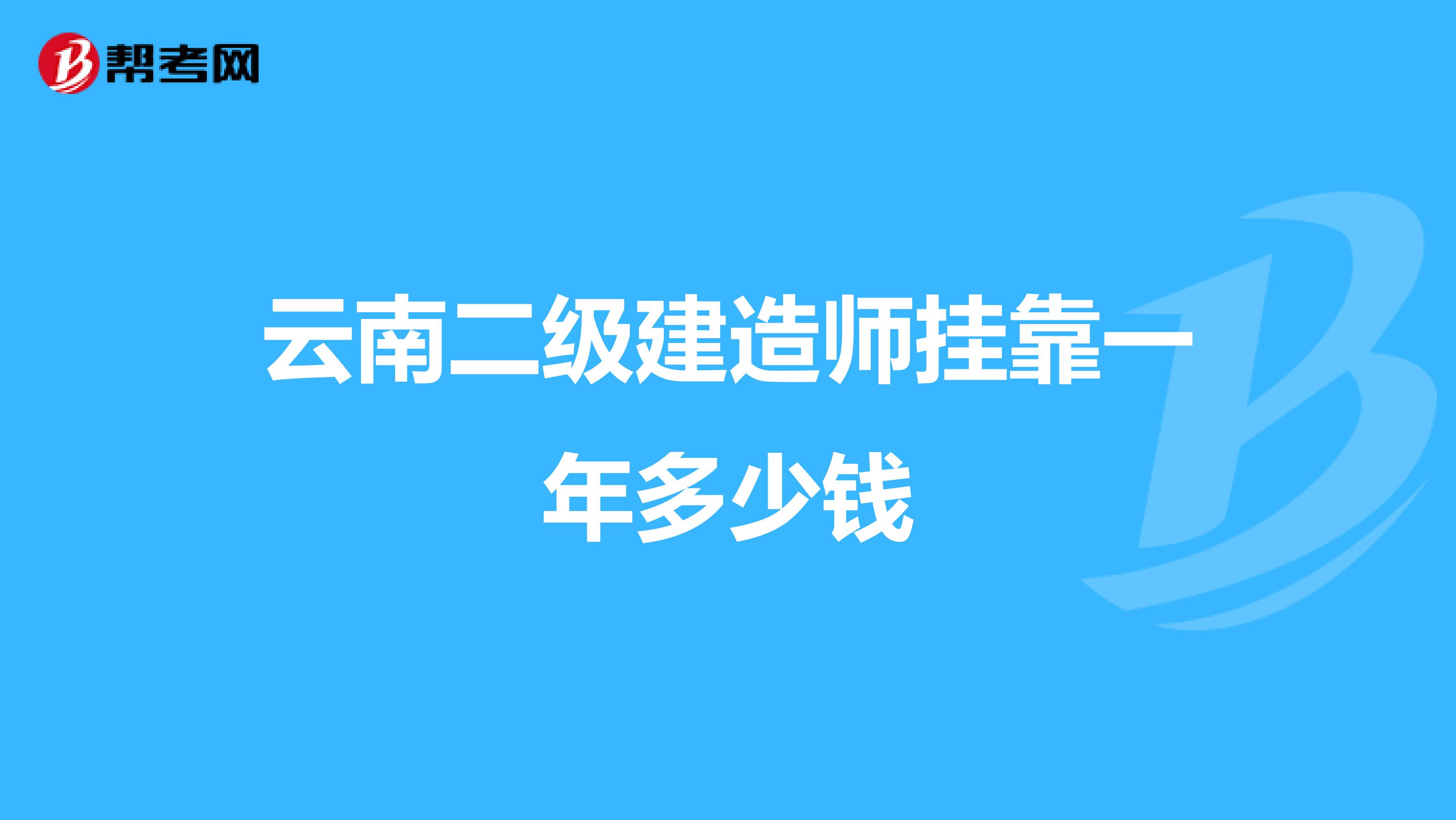 云南二级建造师兼职一年多少钱