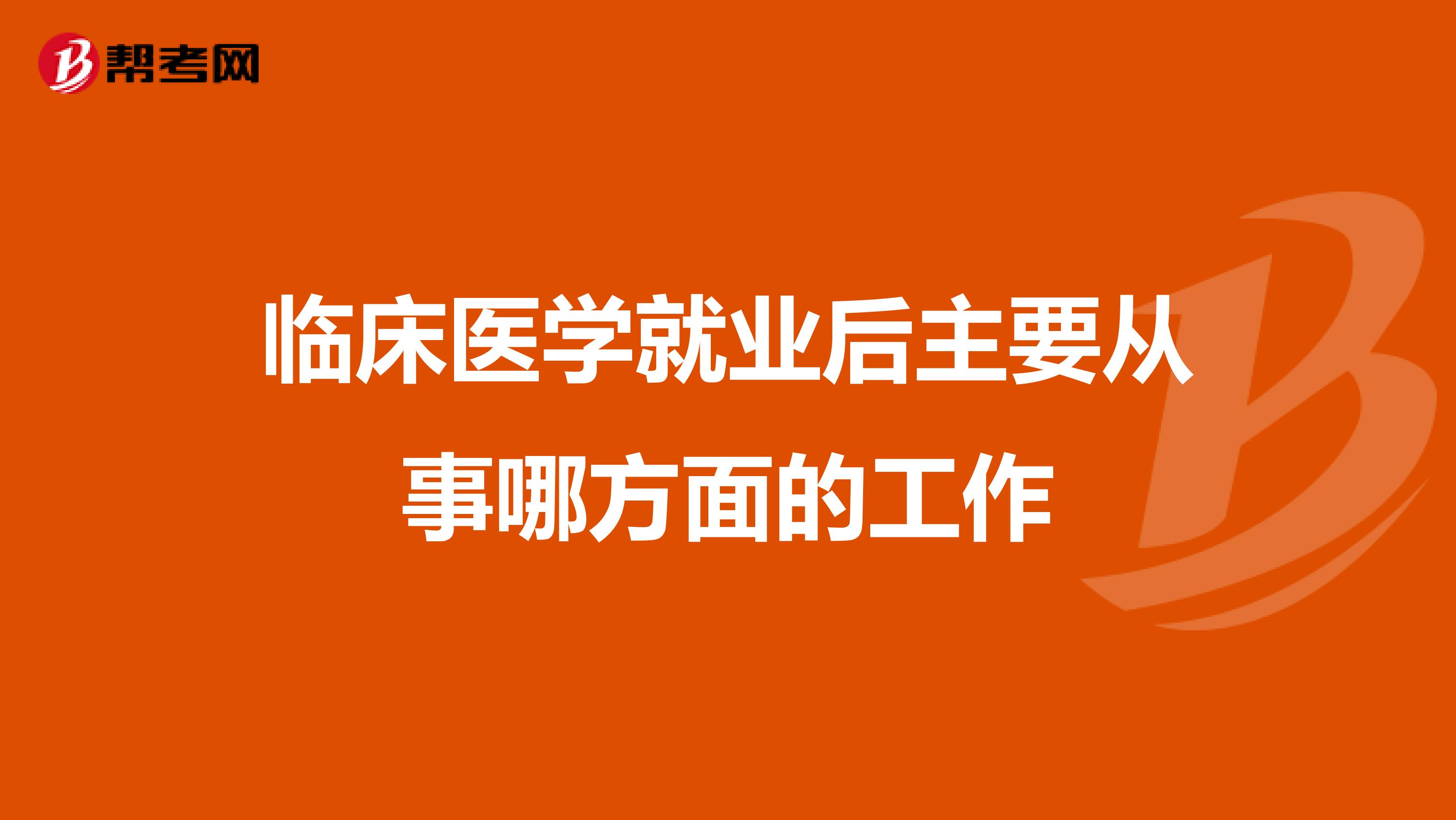 临床医学就业后主要从事哪方面的工作