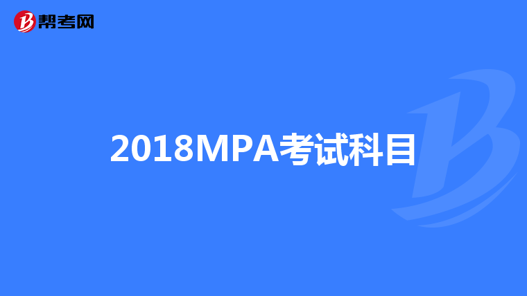 2018MPA考试科目