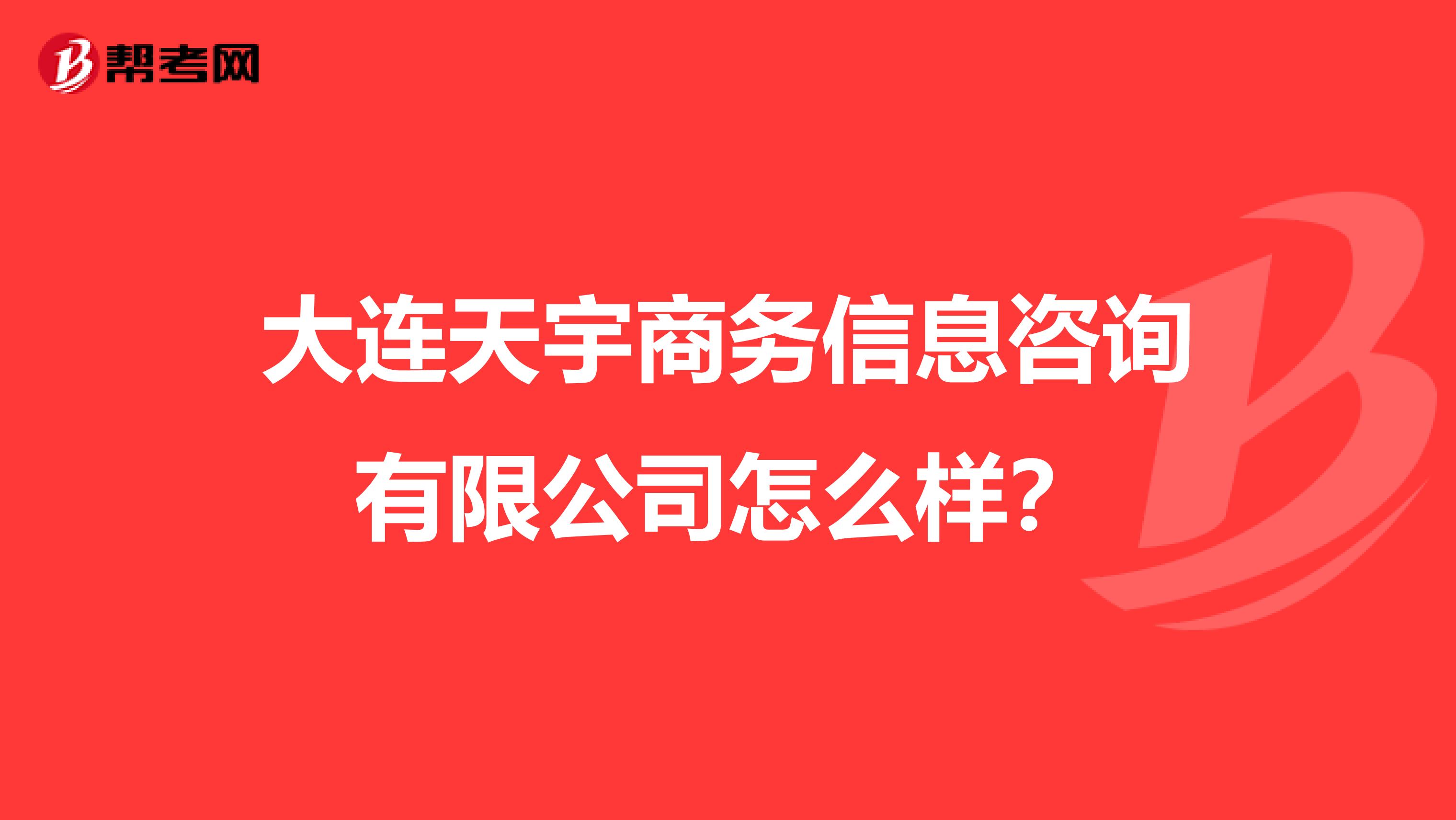 大连天宇商务信息咨询有限公司怎么样?