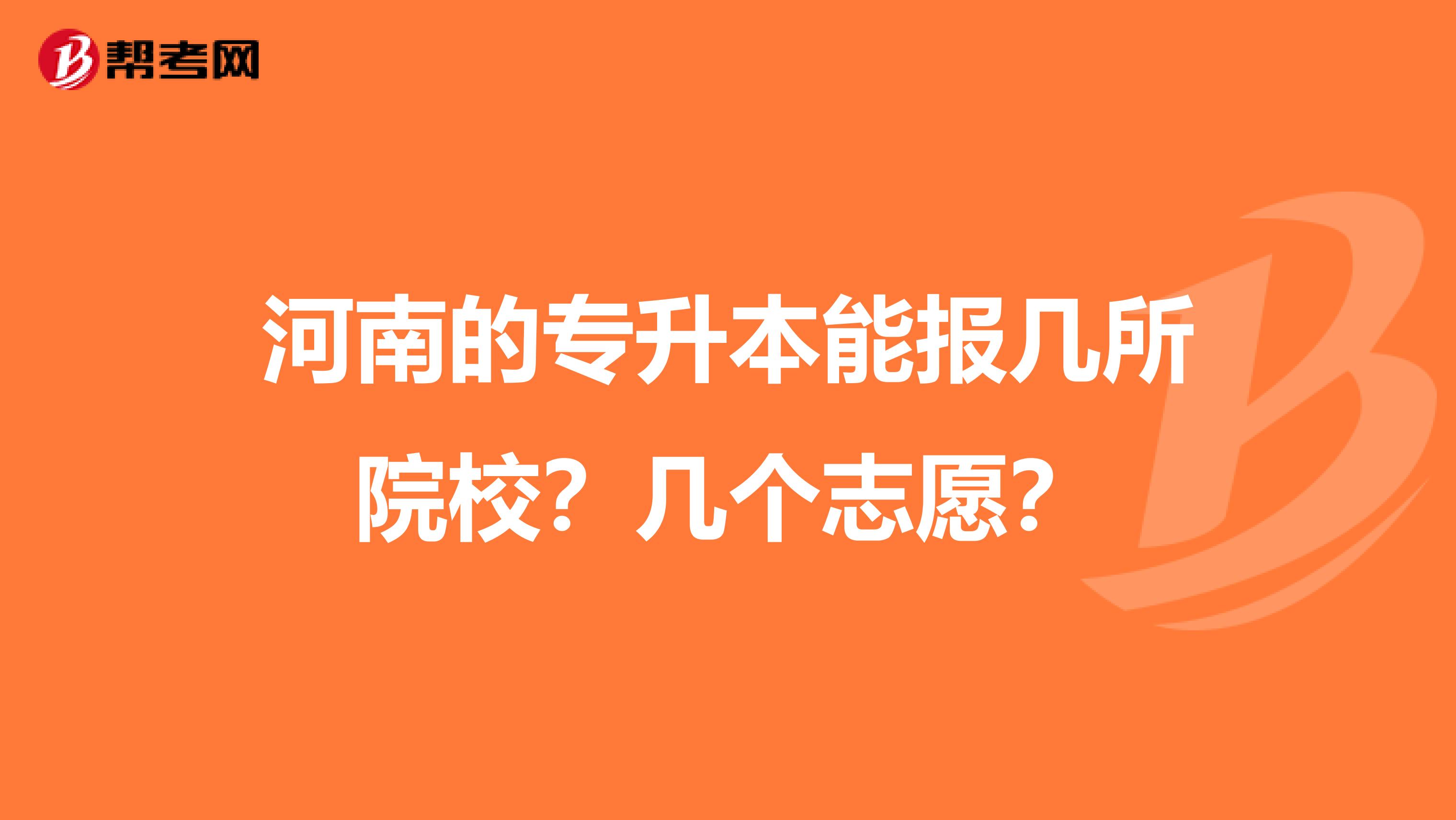 河南的專升本能報幾所院校？幾個志愿？