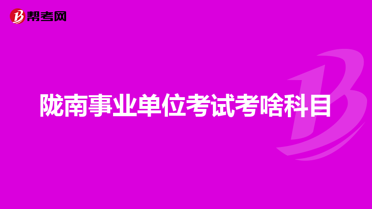 陇南事业单位考试考啥科目