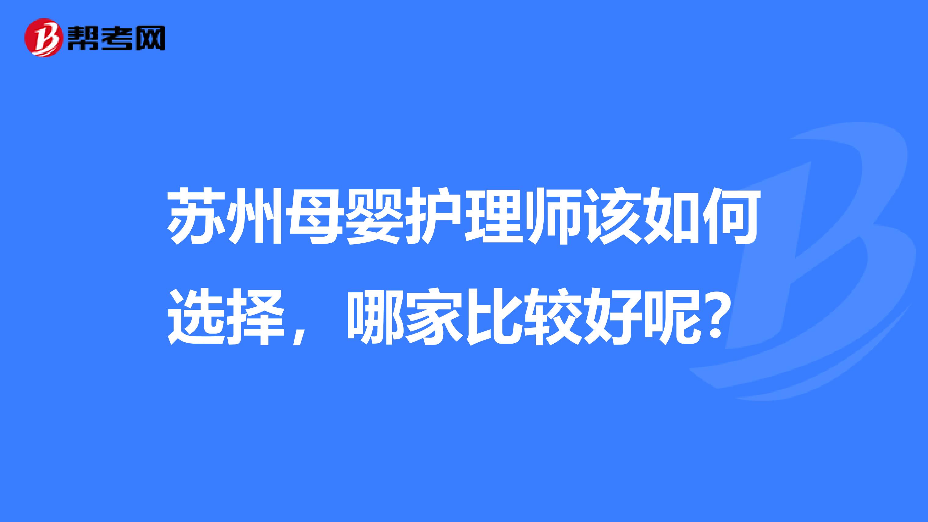 苏州母婴护理师该如何选择，哪家比较好呢？