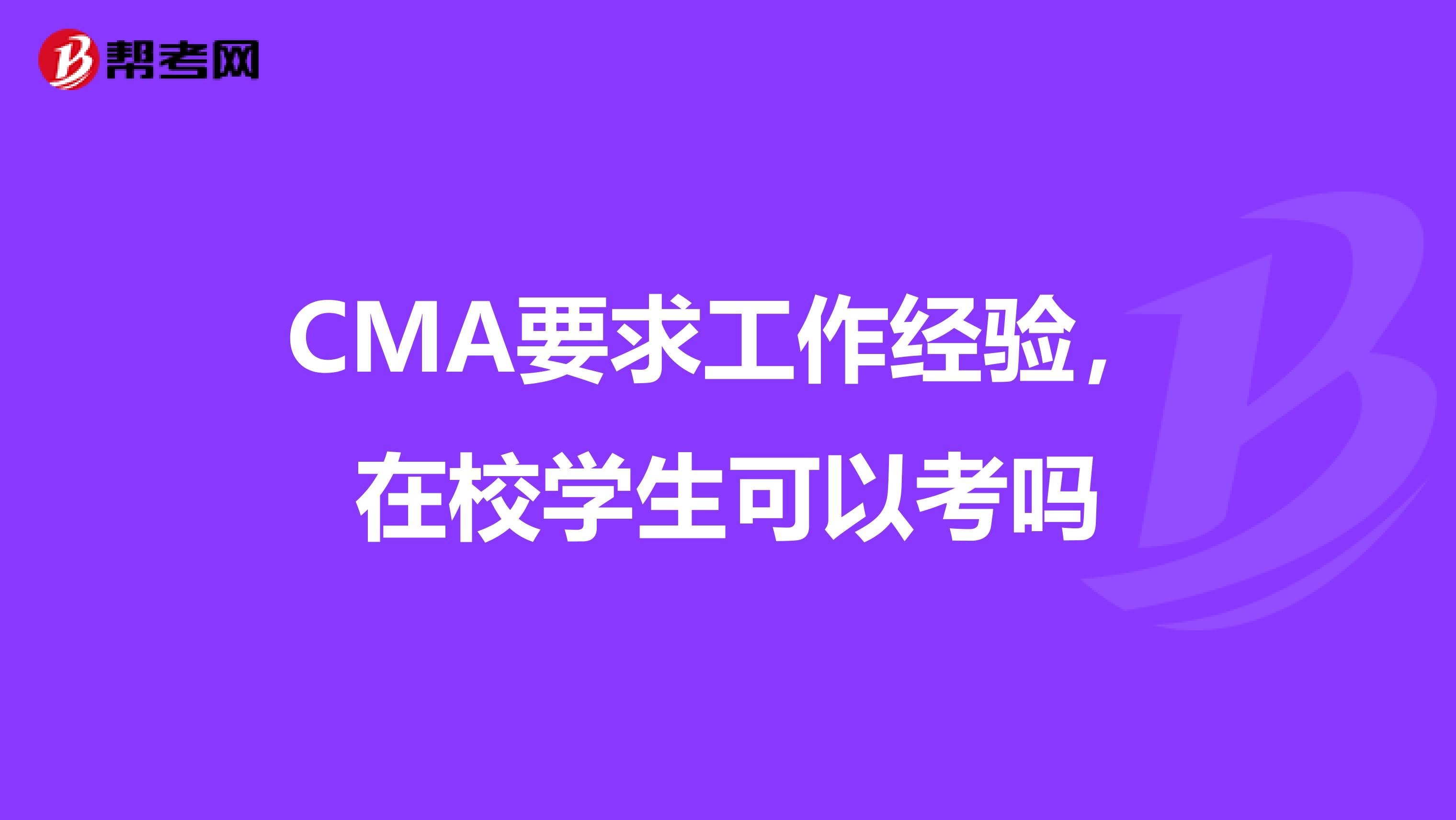 CMA要求工作经验，在校学生可以考吗