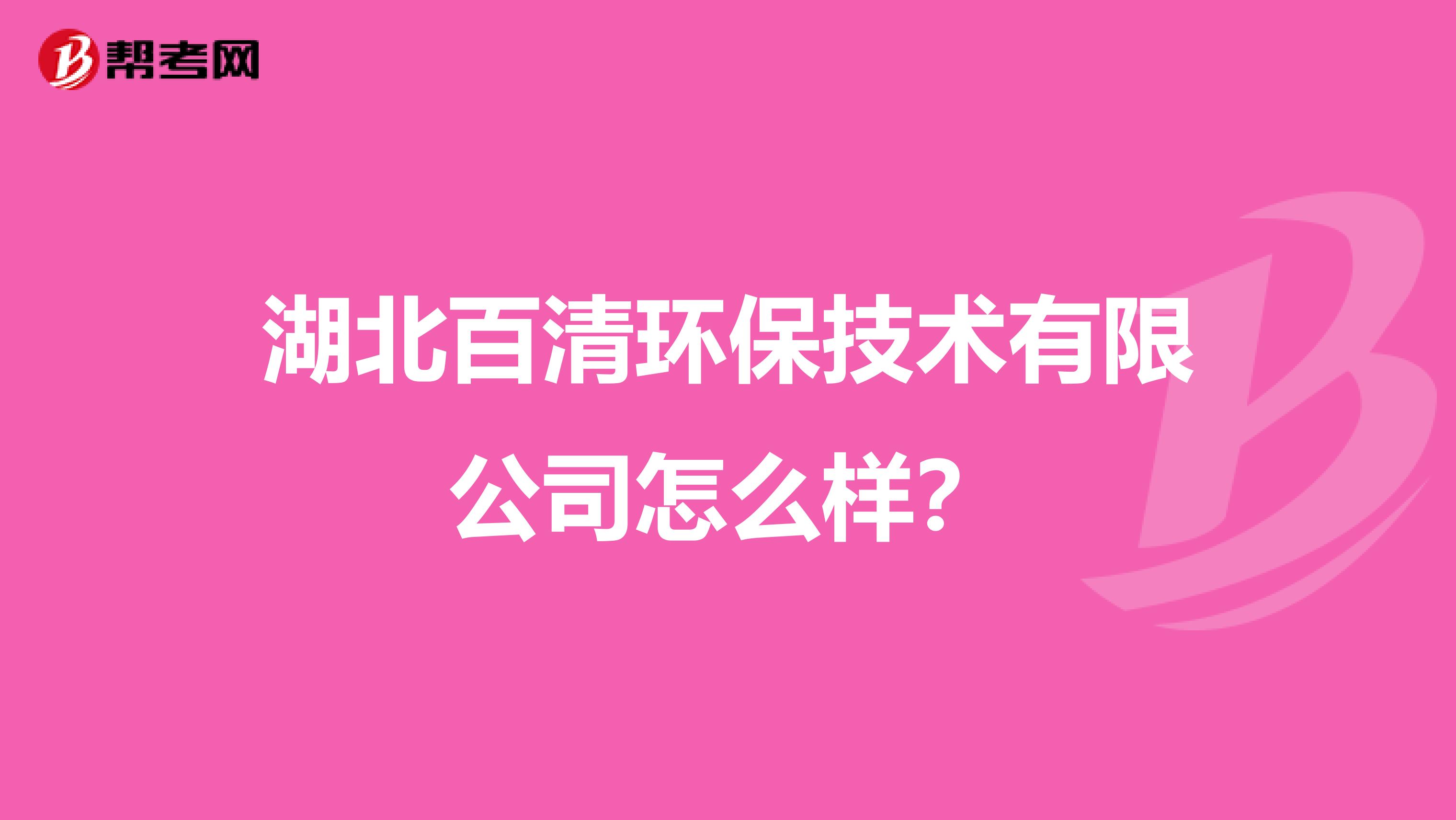 湖北百清环保技术有限公司怎么样？