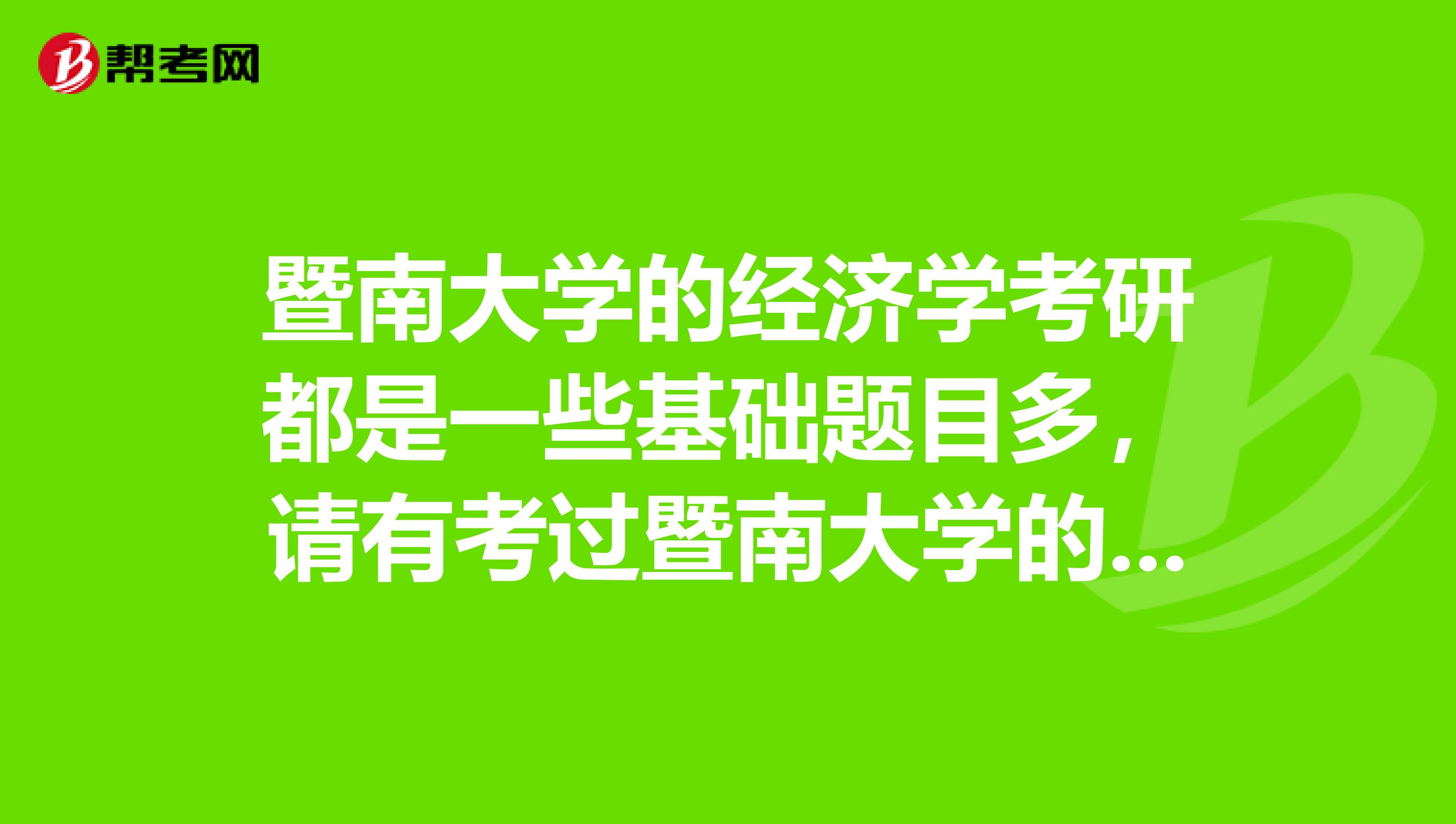 暨南大学的经济学考研都是一些基础题目多,请有考过暨南大学的兄弟推荐一下那些辅导书符合暨南大学的命题方向的万分感谢