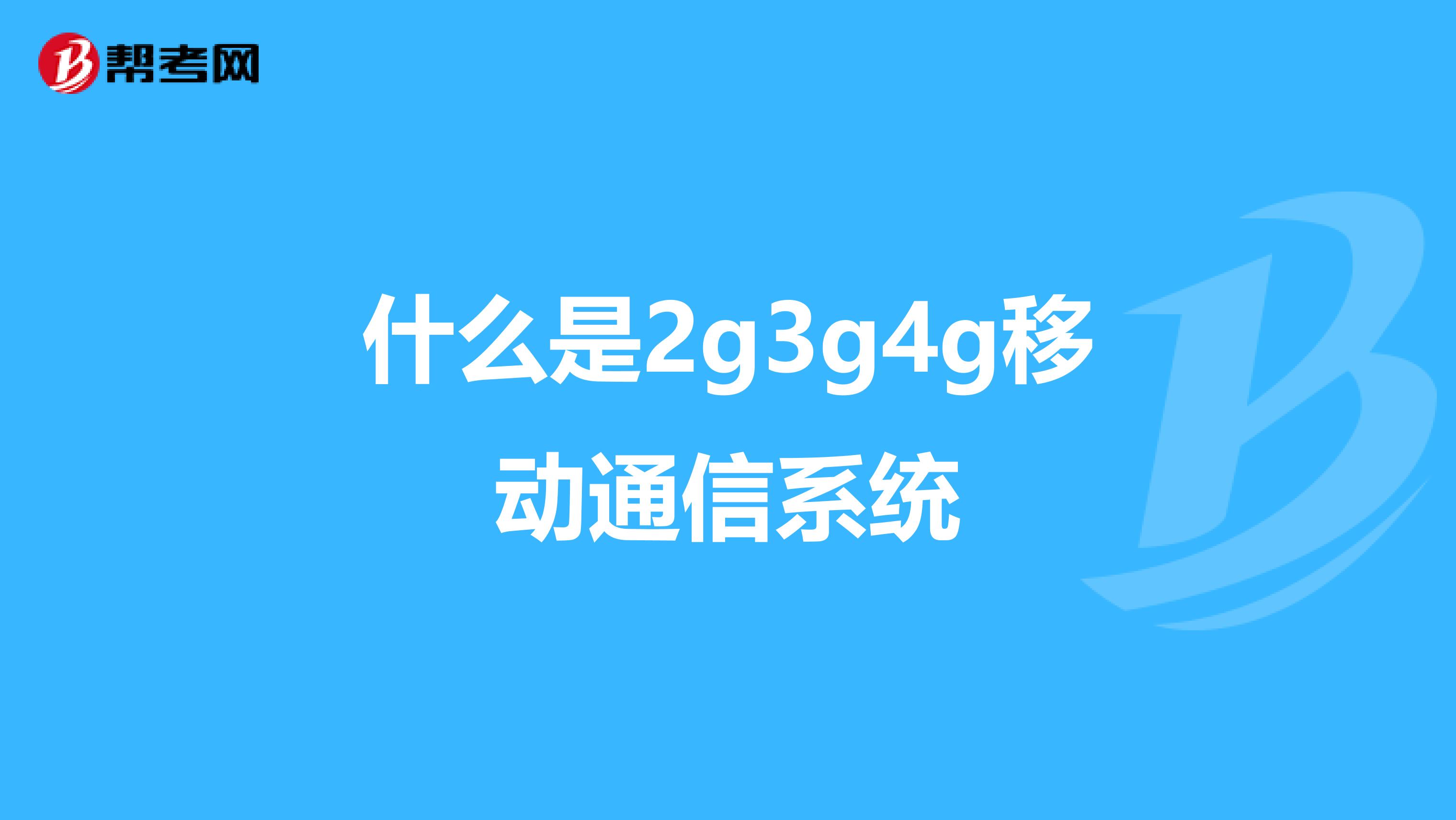 什麼是2g3g4g移動通信系統