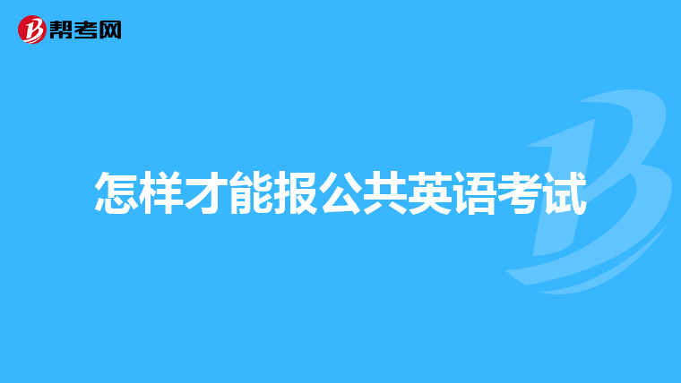 怎样才能报公共英语考试