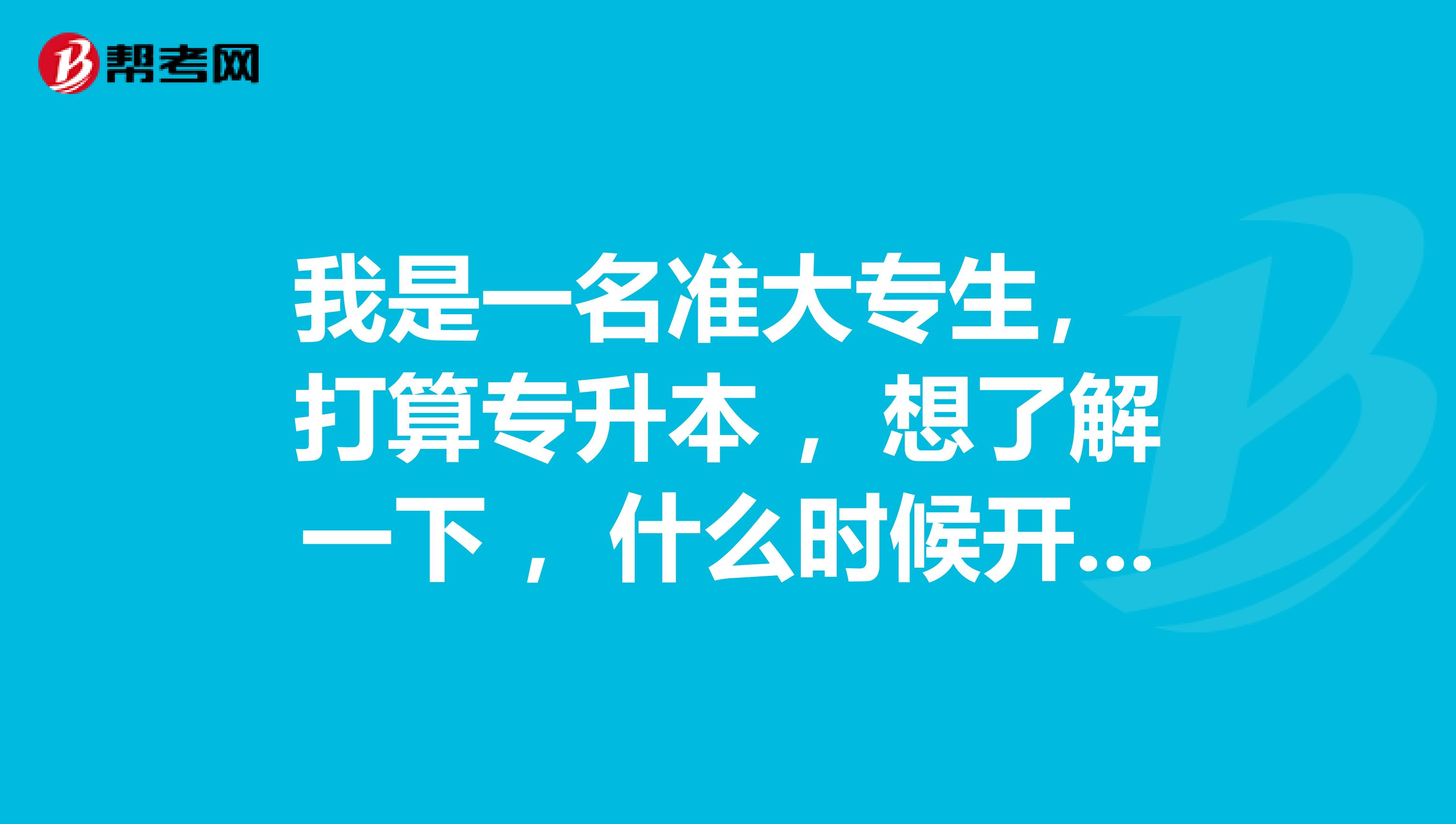 我是一名准大专生， 打算专升本 ，想了解一下 ，什么时候开始准备最好呢？