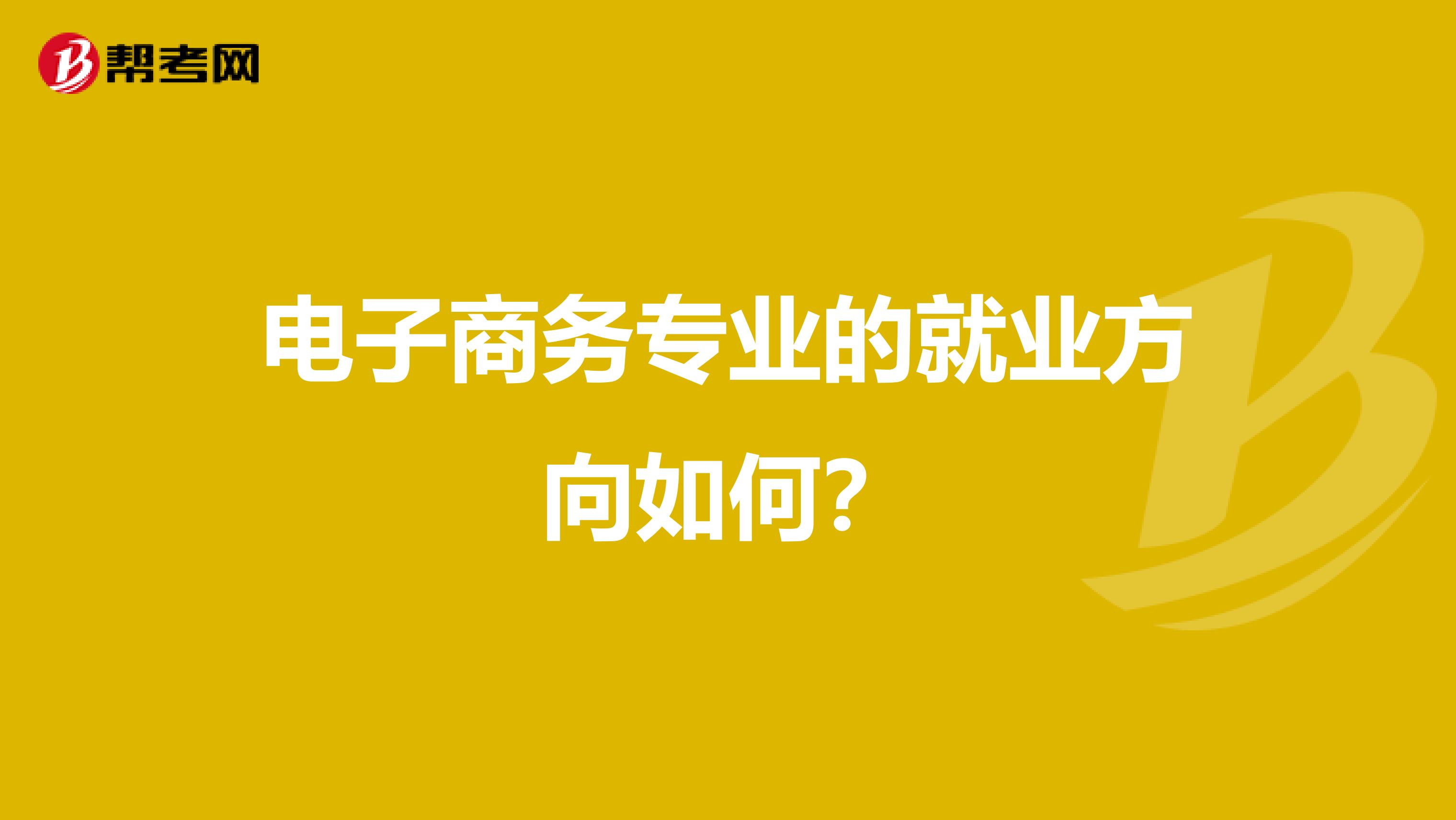 电子商务专业的就业方向如何?