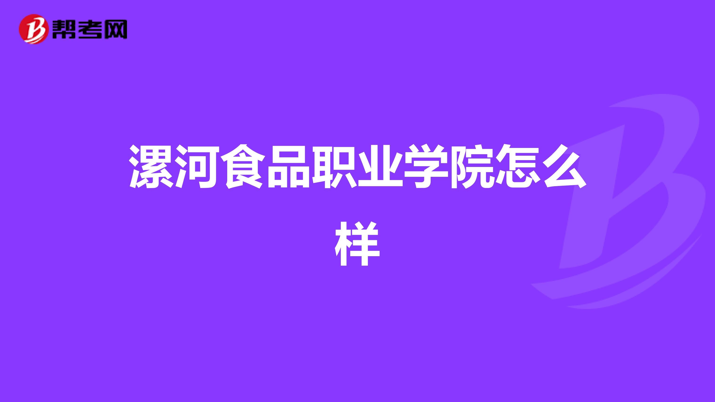 漯河食品职业学院怎么样