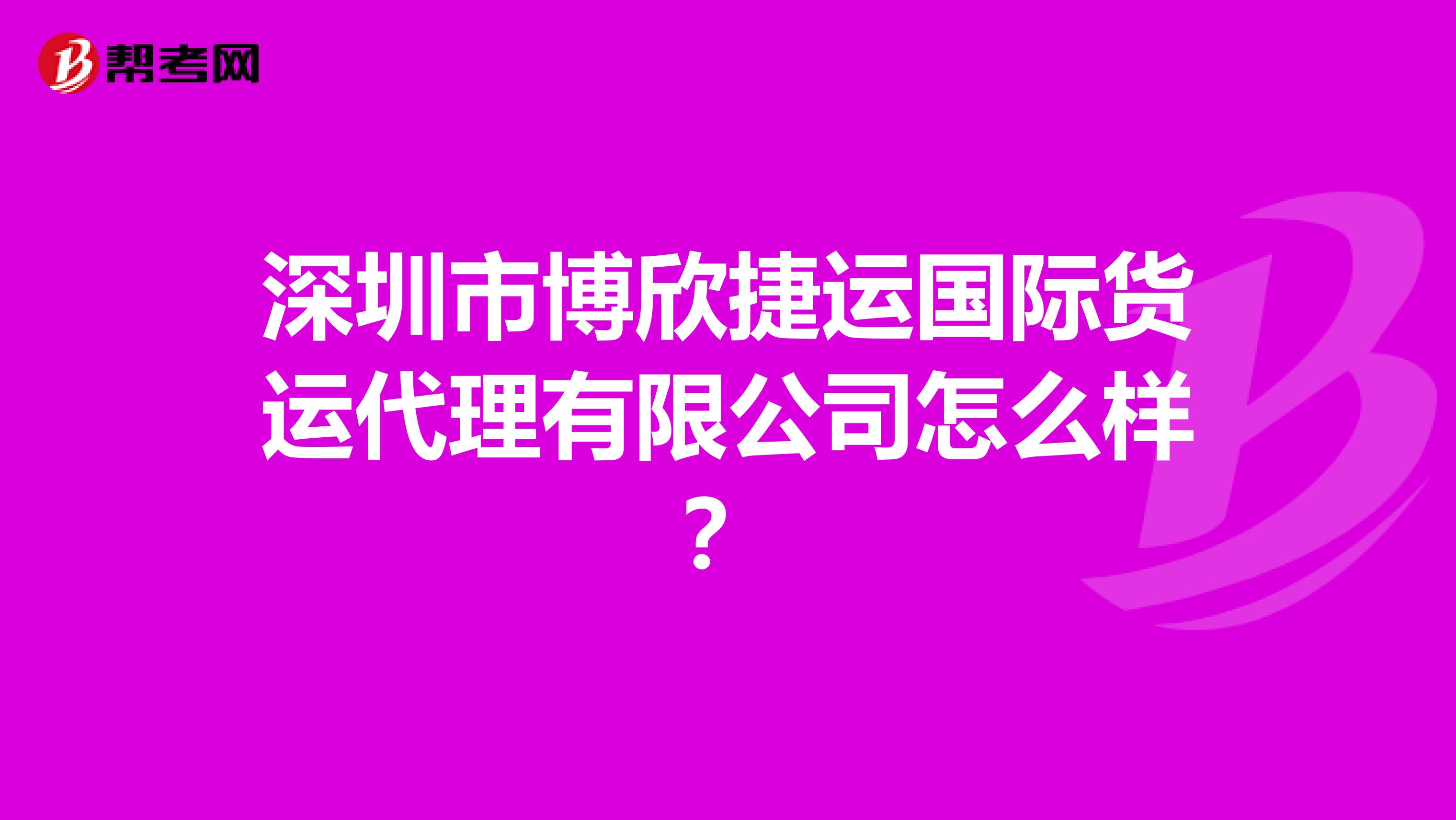 深圳市博欣捷运国际货运代理有限公司怎么样？