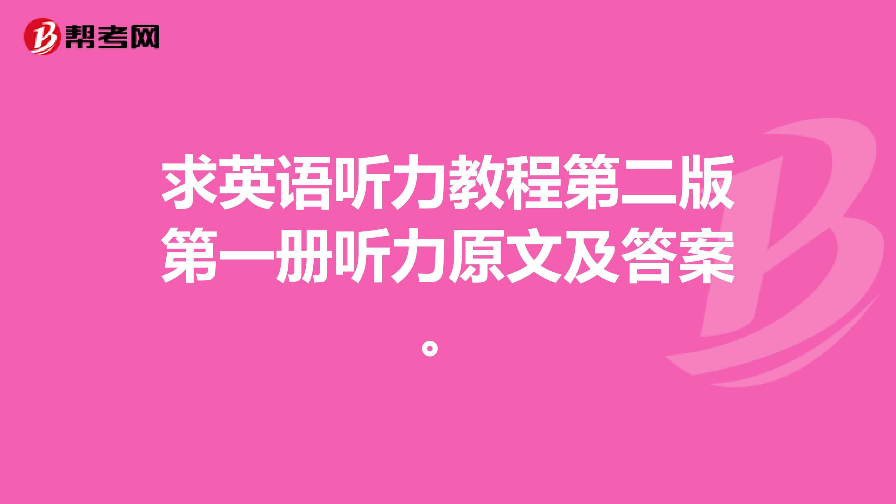 求英语听力教程第二版第一册听力原文及答案。