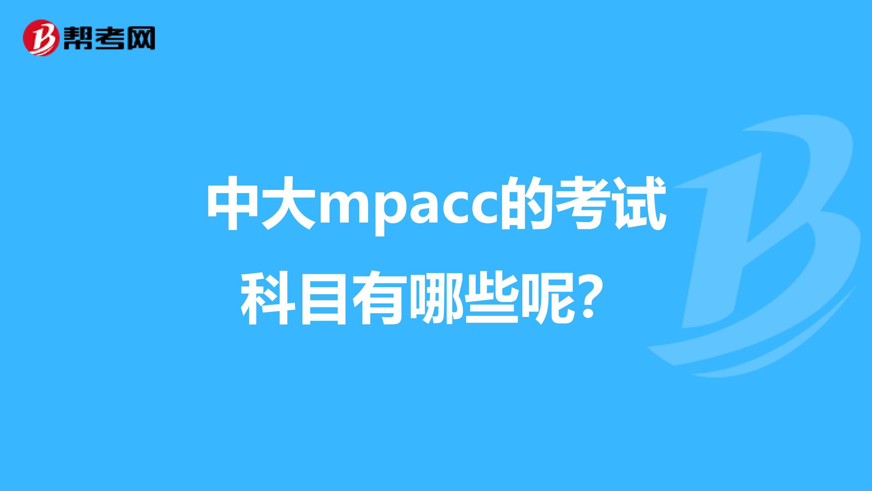 中大mpacc的考试科目有哪些呢？